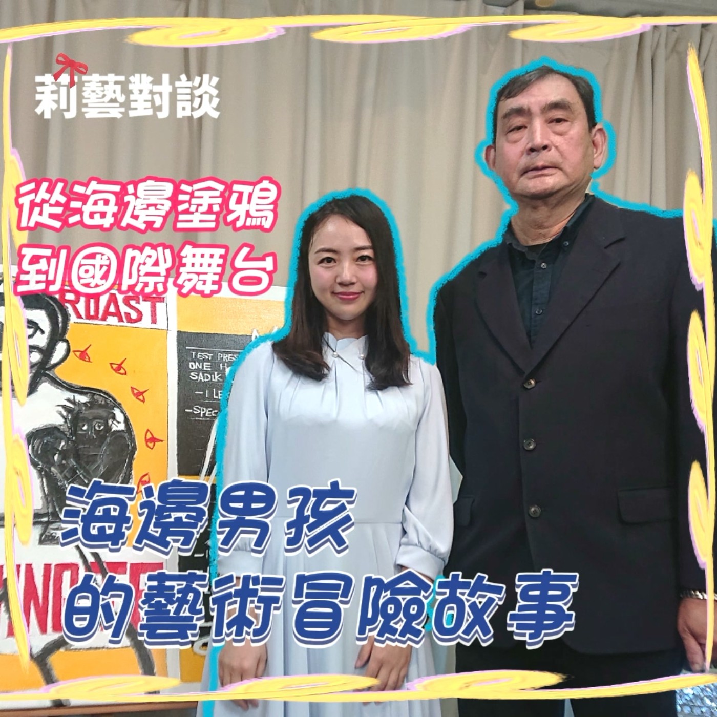 從海邊塗鴉到國際舞台，童趣與後現代主義的結合！海邊男孩的藝術冒險故事：戴明德教授專訪　　莉藝對談EP04　每週六更新上架　上午十點首播　#戴明徳#海邊男孩 episode artwork