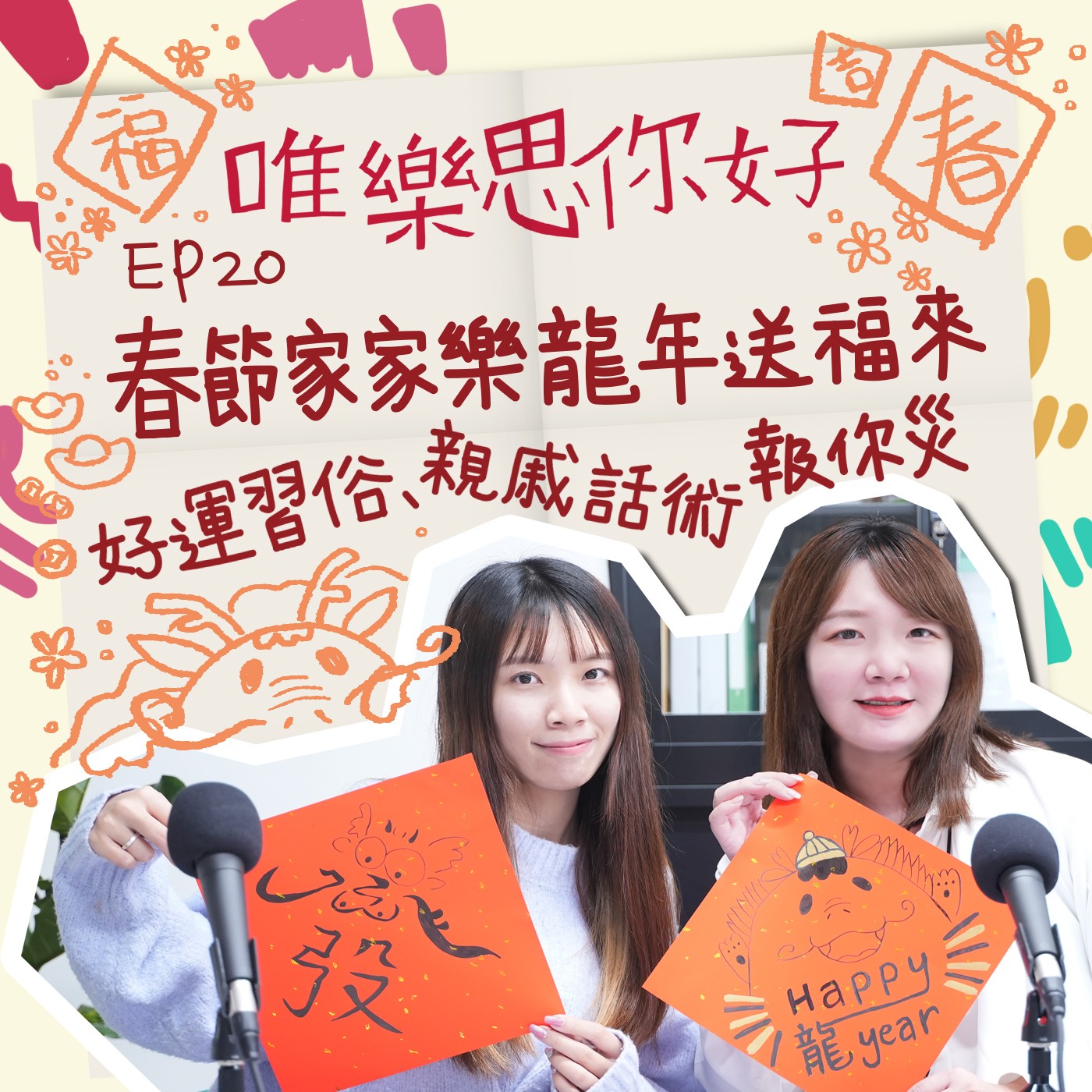EP.20【新春特輯】春節家家樂，龍年送福來！好運習俗、親戚話術報你災 episode artwork