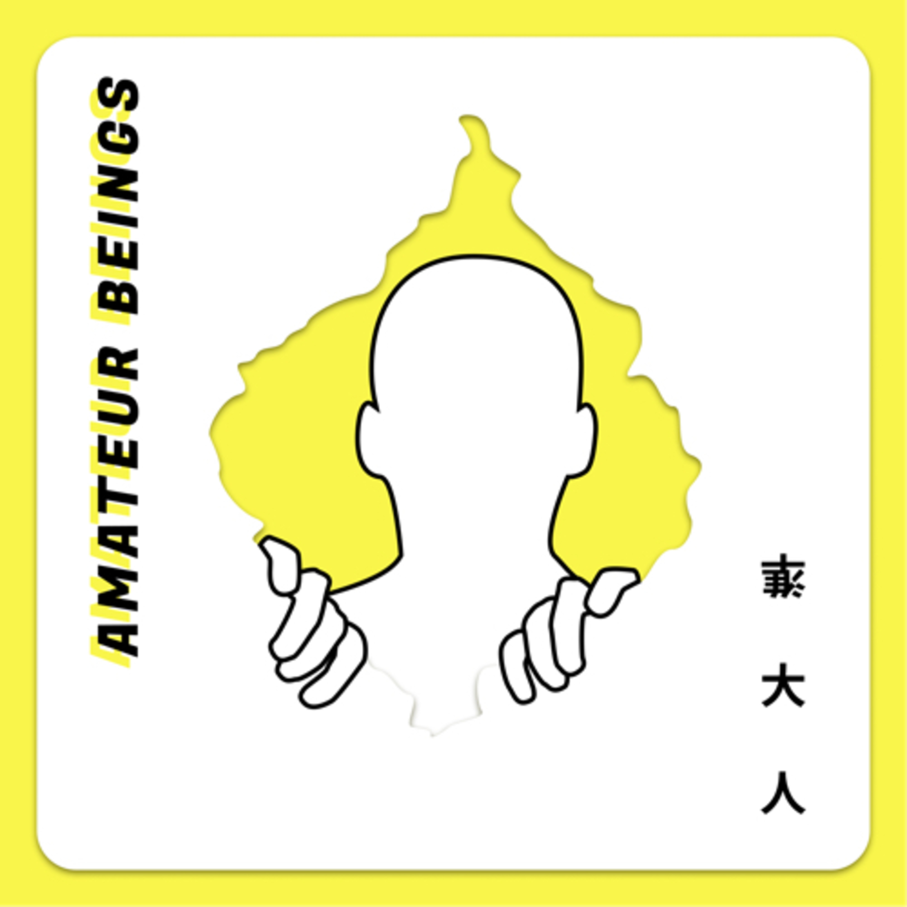 準大人 Amateur Beings