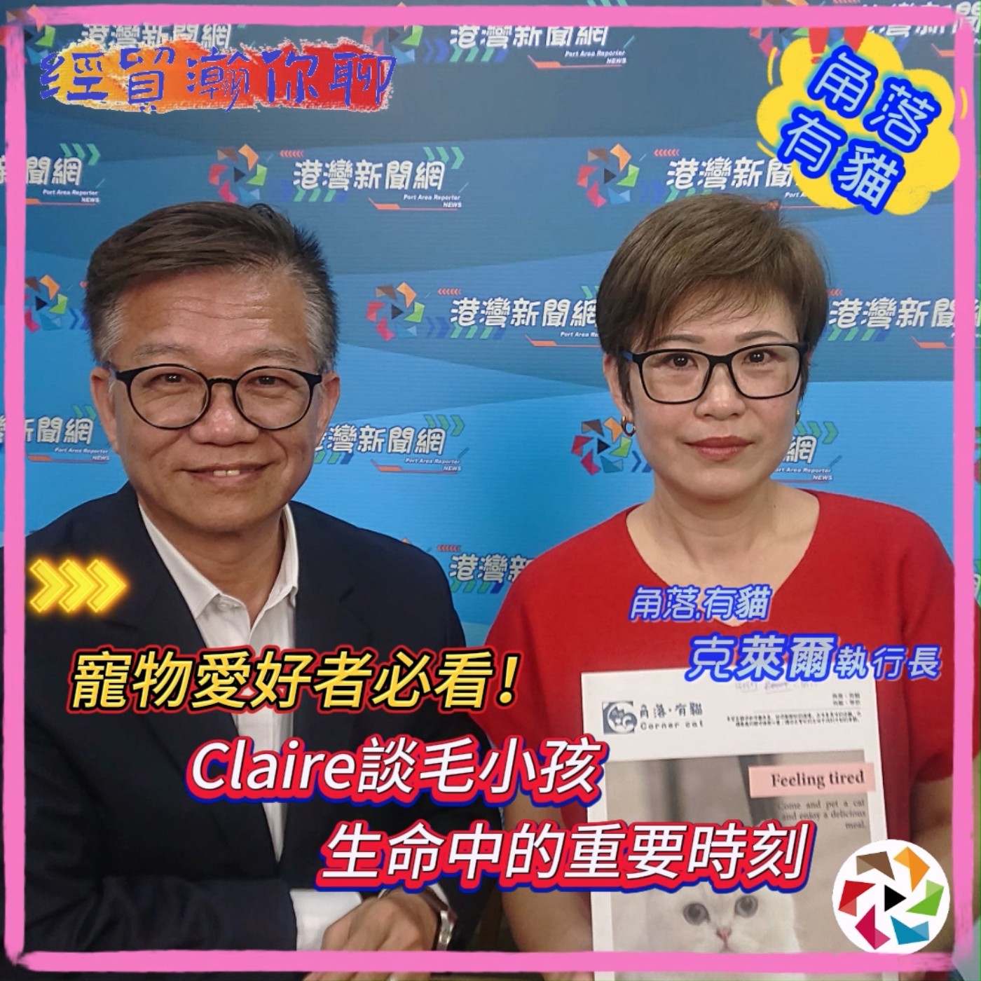 毛小孩生病了！如何照顧毛小孩的健康和情緒，角落.有貓Claire克萊爾告訴你 毛孩生命最終章！寵物生死議題該如何面對？經貿瀚你聊EP47 每週二、週五更新上架晚間八點首播 #寵物#貓 #狗 episode artwork
