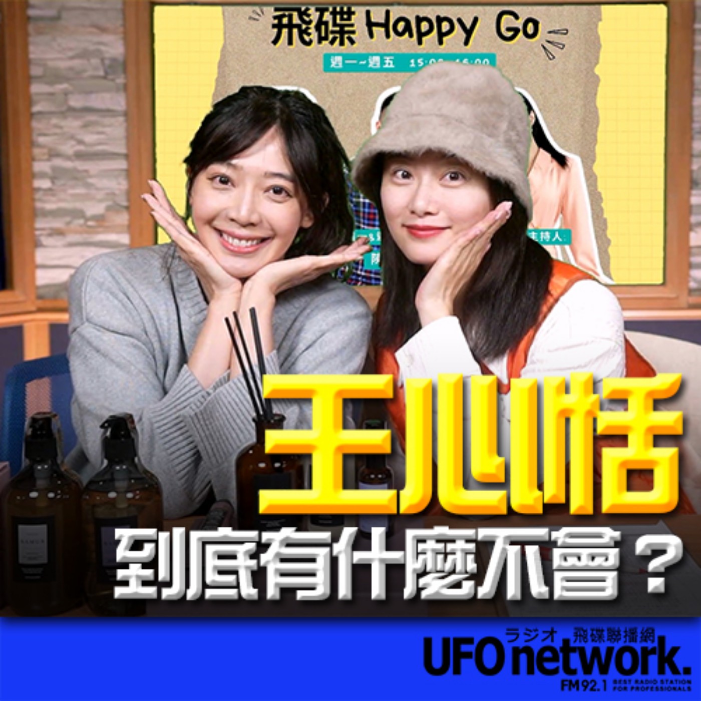 《飛碟Happy Go》 趙小僑主持 2024.01.25 王心恬到底有什麼不會？！