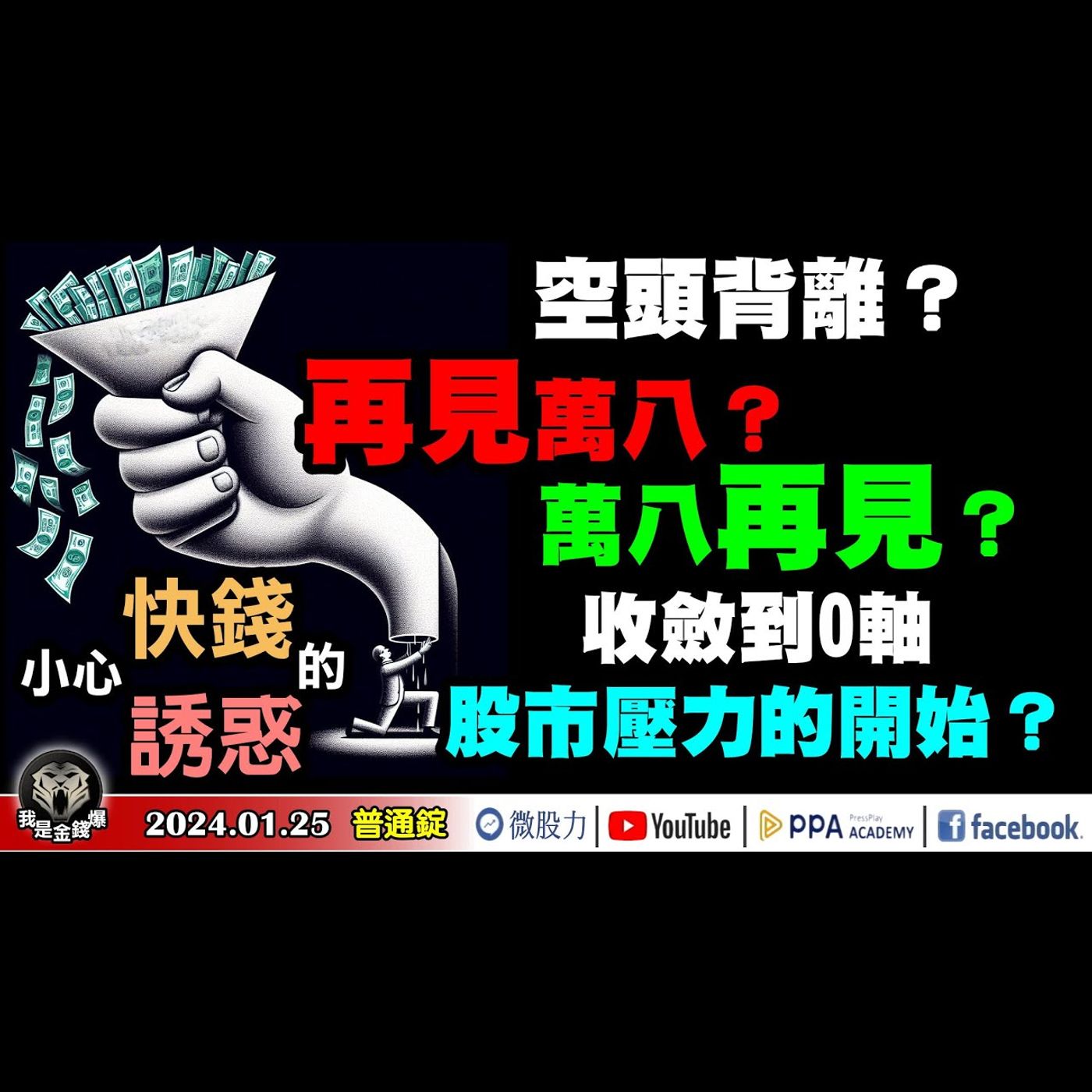 空頭背離？再見萬八？萬八再見？快錢的誘惑！這數據若收斂到0軸！將是股市壓力的開始？《我是金錢爆》普通錠 2024.0125 #大K曾煥文  #資深分析師 李永年 獅公 #財經V怪客 Vincent episode artwork