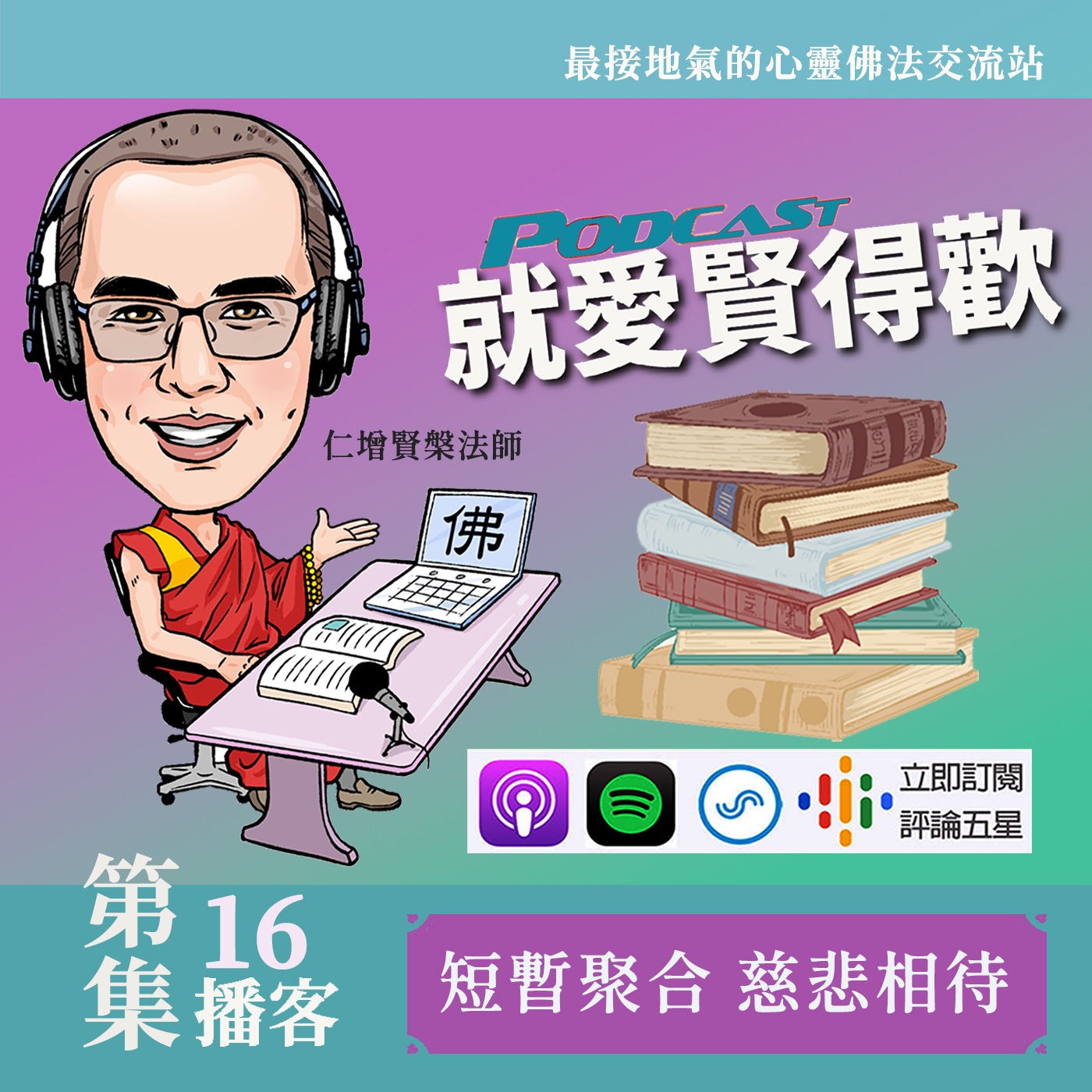 EP16. 短暫聚合,慈悲相待 episode artwork