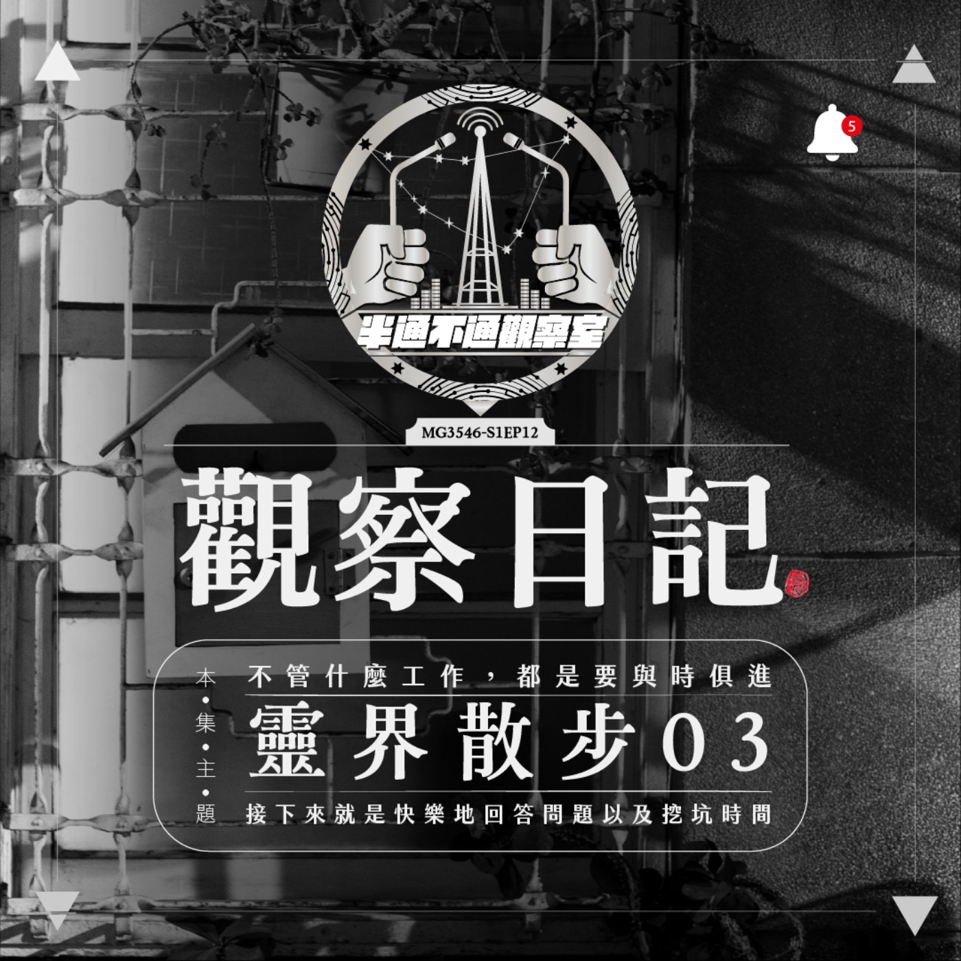 ep12 靈界散步：不支薪的大夜班與責任制的辦事 episode artwork