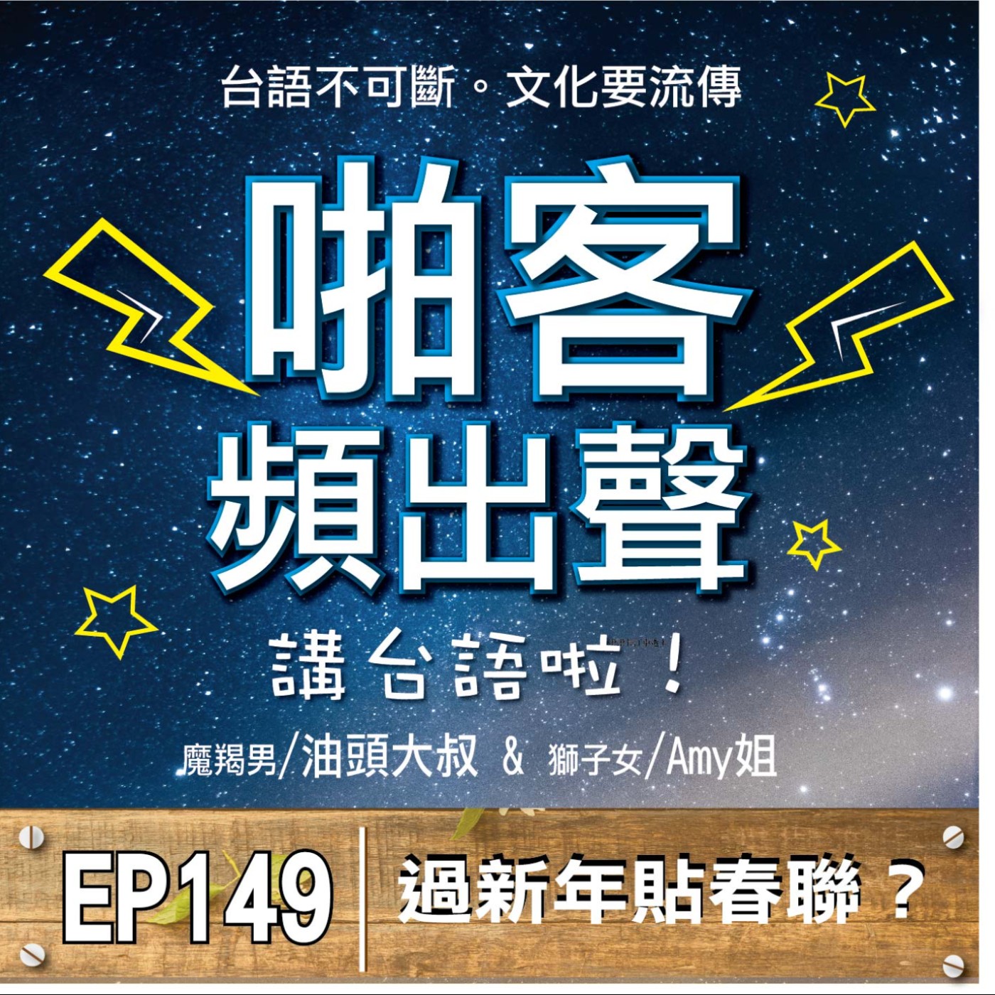 EP149過新年貼春聯?