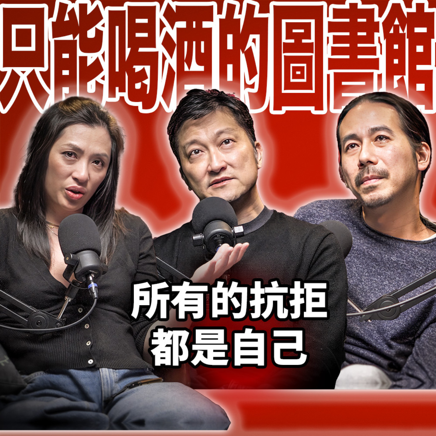 cover of episode 所有的抗拒都是自已 EP69 booktender 李崇義