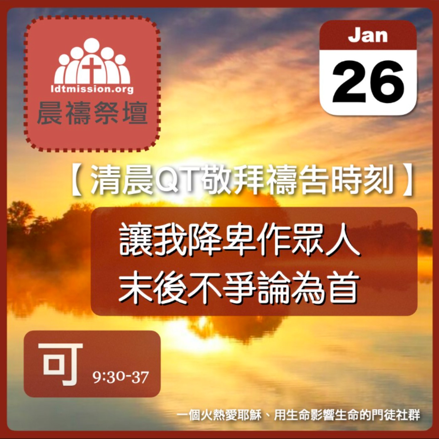 2024-01-26【清晨 QT 敬拜禱告時刻】讓我降卑作眾人末後不爭論為首〔馬可福音EP26〕 episode artwork