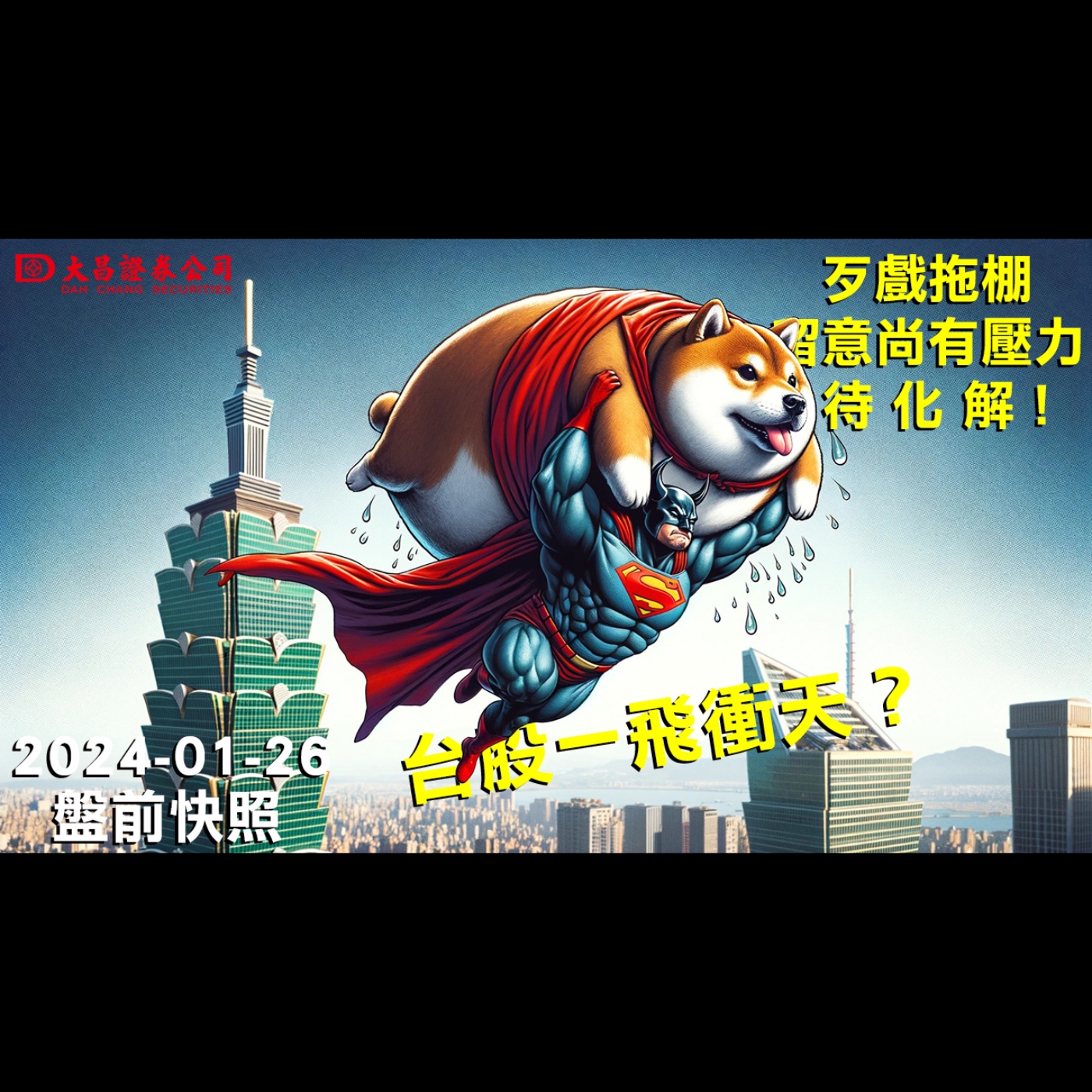 【大昌證券】2024年1月26日盤前快照：台股一飛衝天？歹戲拖棚，留意尚有壓力待化解！ episode artwork