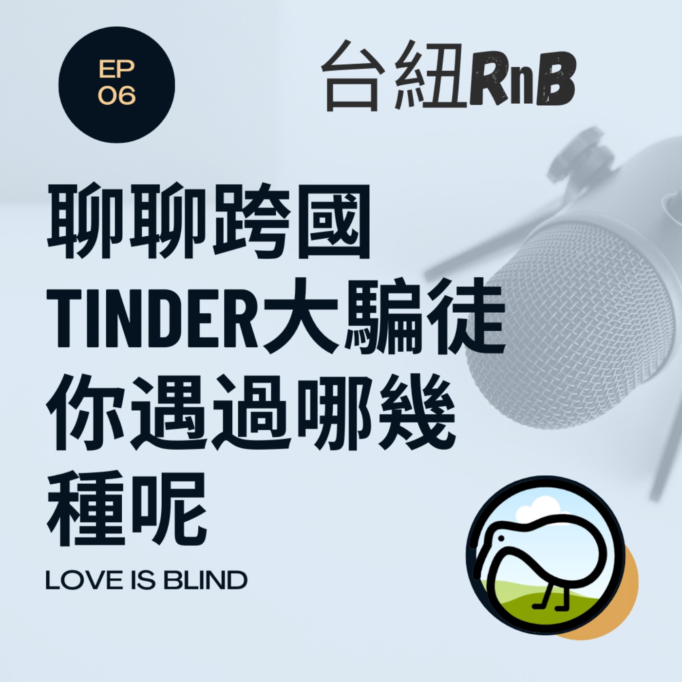 EP06 聊聊跨國「Tinder大騙徒」你遇過哪幾種呢？
