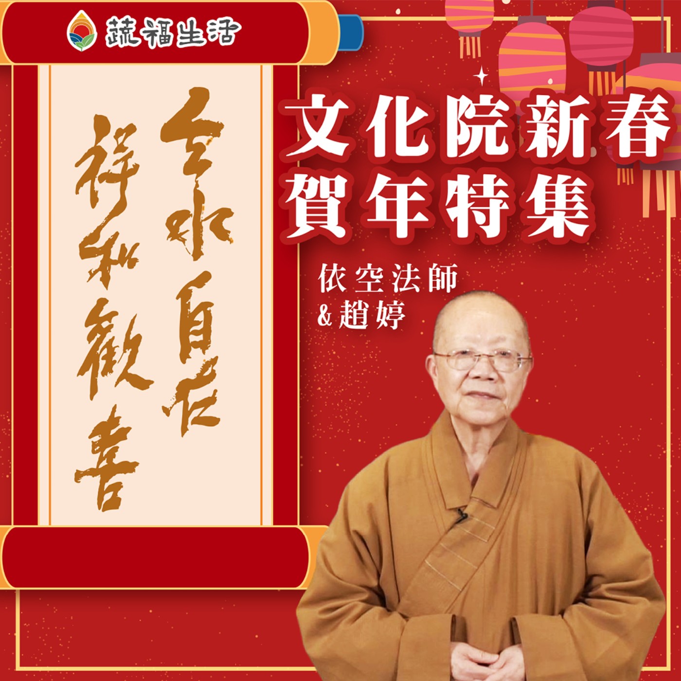 蔬福生活/趙婷 雲水自在祥和歡喜 文化院新春賀年特集 episode artwork