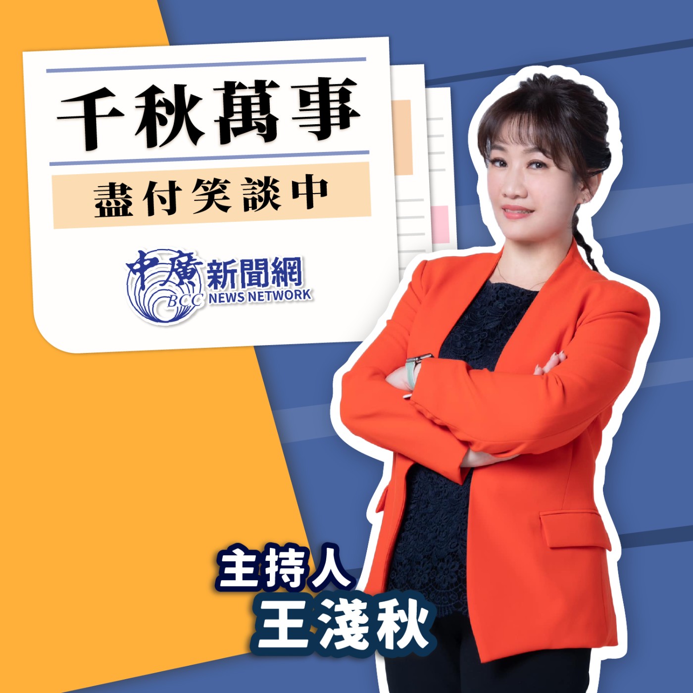 cover of episode 【千秋萬事】國會龍頭之戰 白營今晨會議定調｜爭總召 傅崐萁嗆老柯去收驚｜立委 傅崐萁｜王淺秋｜1.26.24