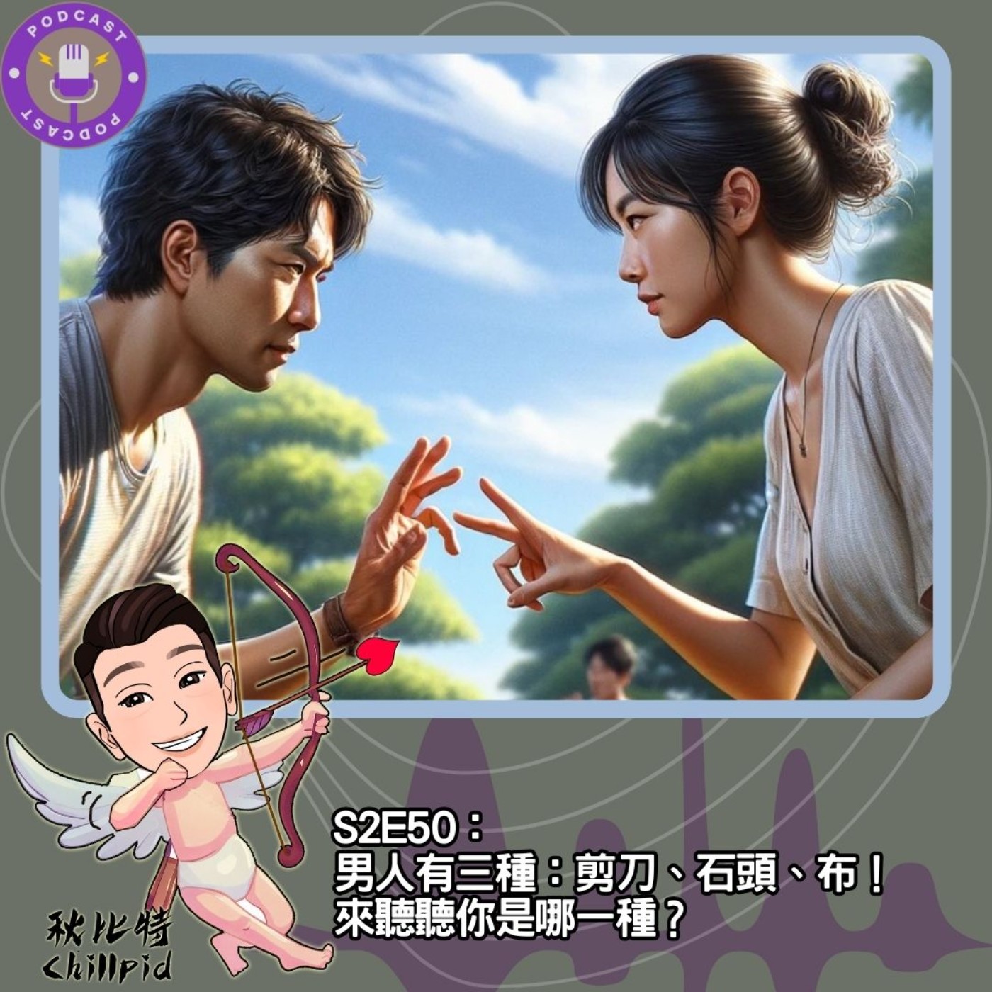 cover of episode S2E50｜男人有三種：剪刀、石頭、布！來聽聽你是哪一種？