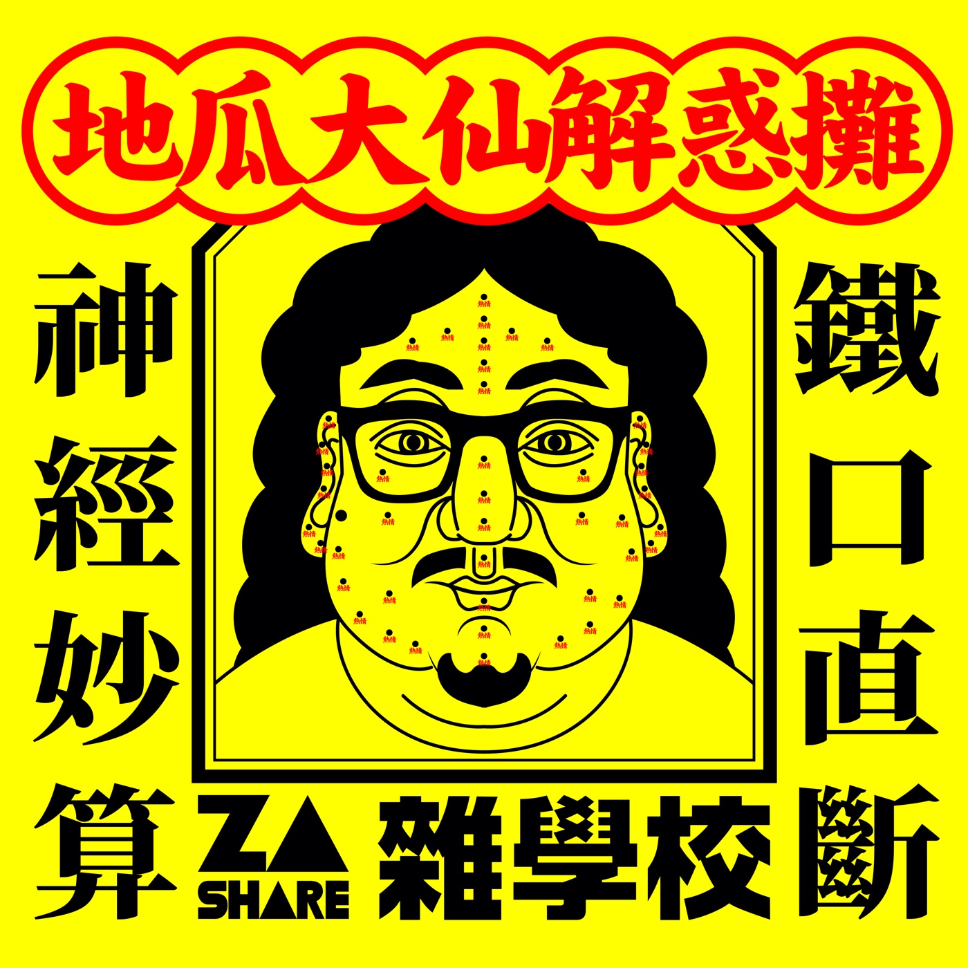 憂慮跟迷惘是正常的‼️地瓜大仙解惑攤開張‼️｜Vol.1求職博覽會｜地瓜大仙 蘇仰志｜EP8
