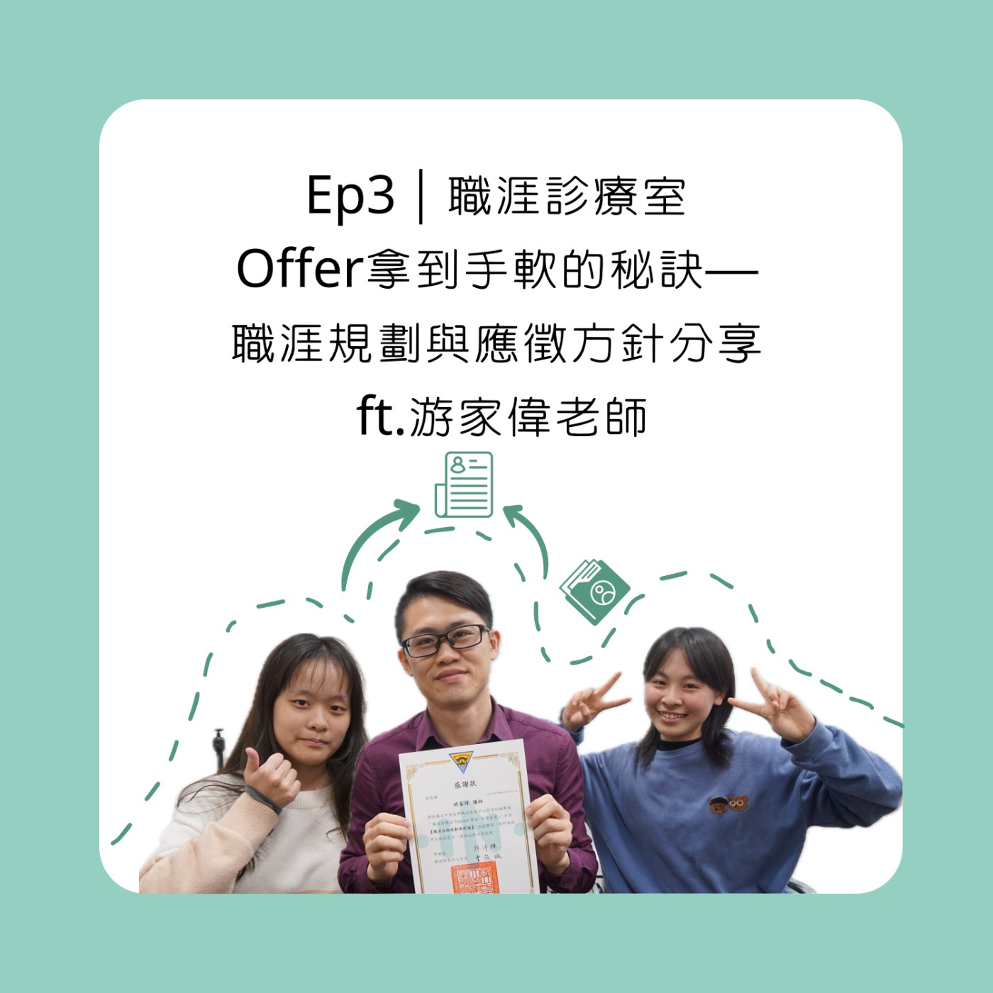 Ep3｜職涯診療室 Offer拿到手軟的秘訣— 職涯規劃與應徵方針分享  ft.游家偉老師 episode artwork