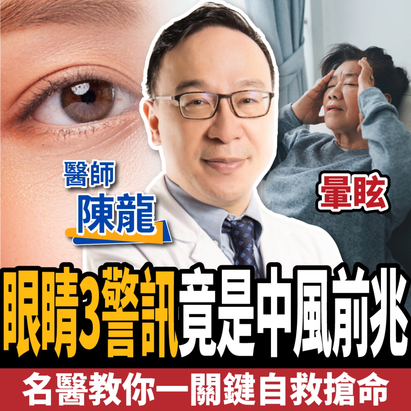 【下班經濟學＿健康】眼睛模糊竟是中風？名醫曝恐怖3大前兆：一關鍵自救搶命！ft. 陳龍醫師