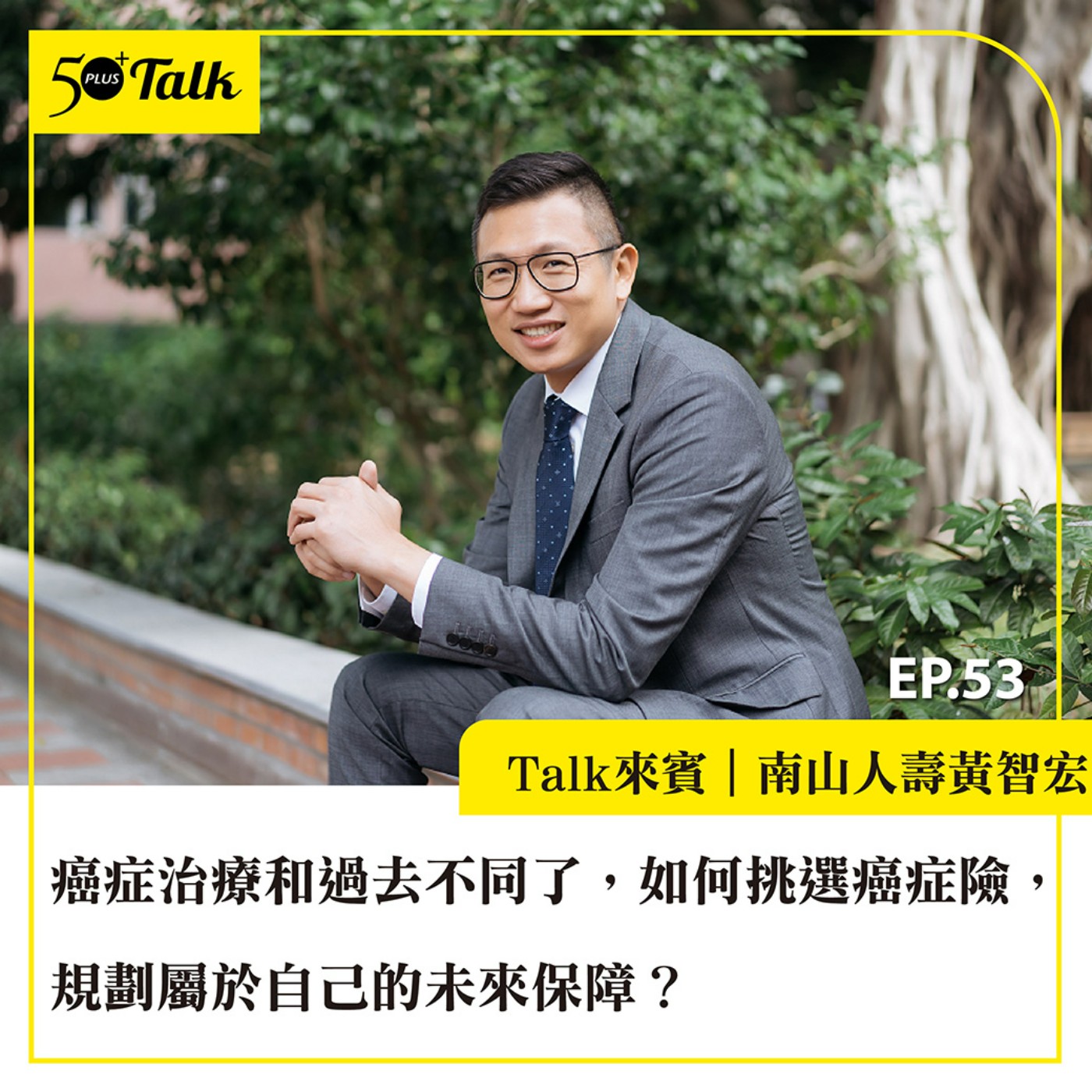 EP053｜南山人壽黃智宏：如何挑選癌症險，規劃屬於自己的未來保障？