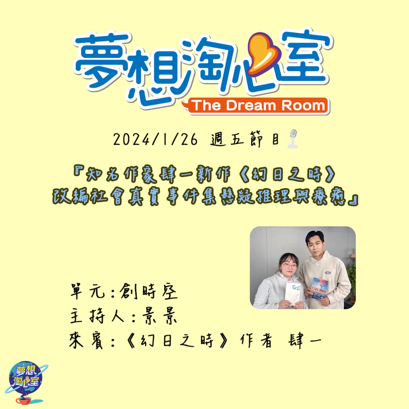 創時空/知名作家肆一新作《幻日之時》 改編社會真實事件集懸疑推理與療癒 episode artwork