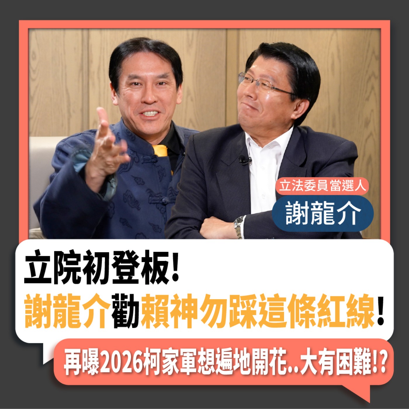【下班瀚你聊】2024-01-28 Ep.139 立院初登板!謝龍介勸賴神勿踩這條紅線!再曝2026柯家軍想遍地開花..大有困難!?! episode artwork