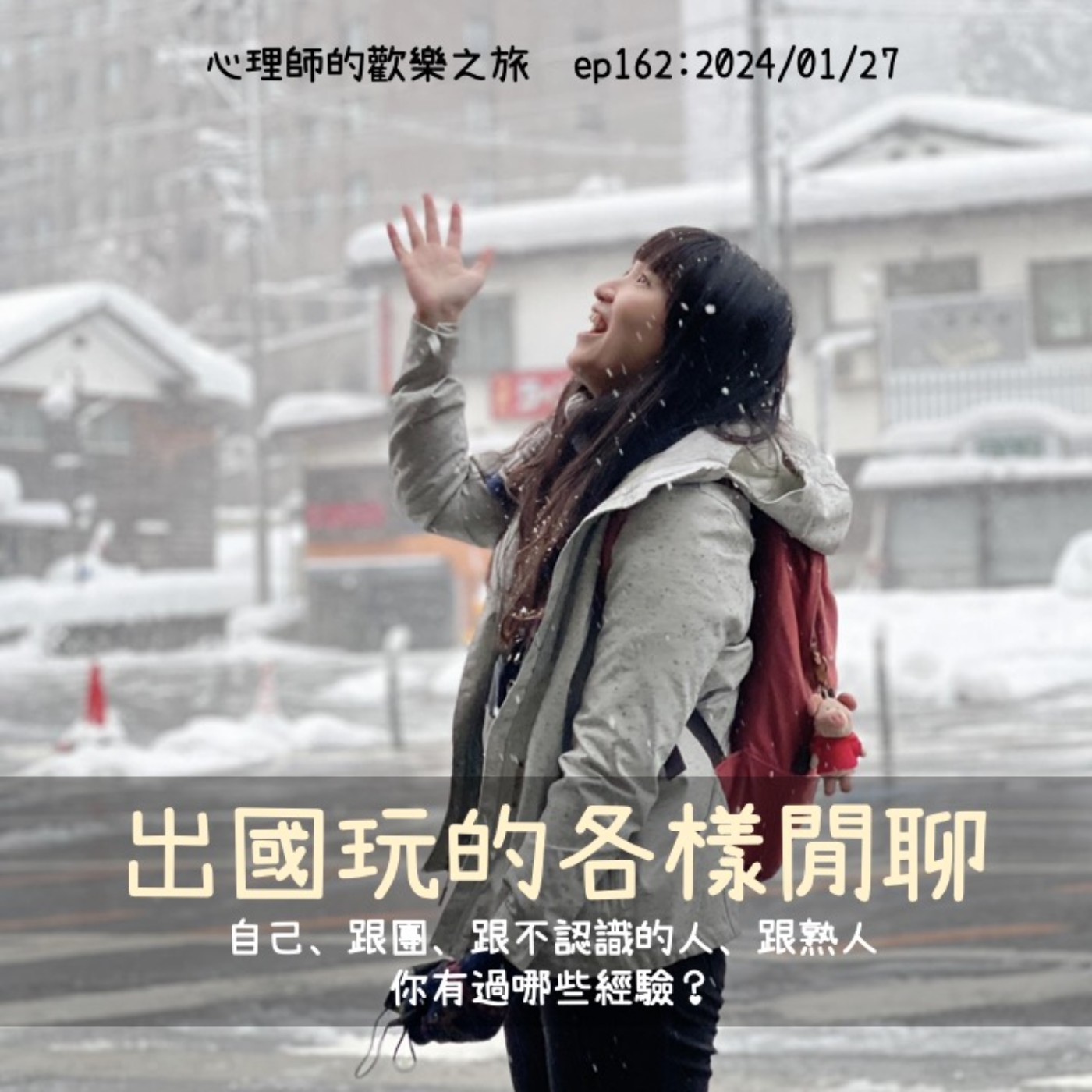 ep164 出國玩的各樣閒聊：自己、跟團、跟不認識的人、跟熟人，你有過哪些經驗？ episode artwork