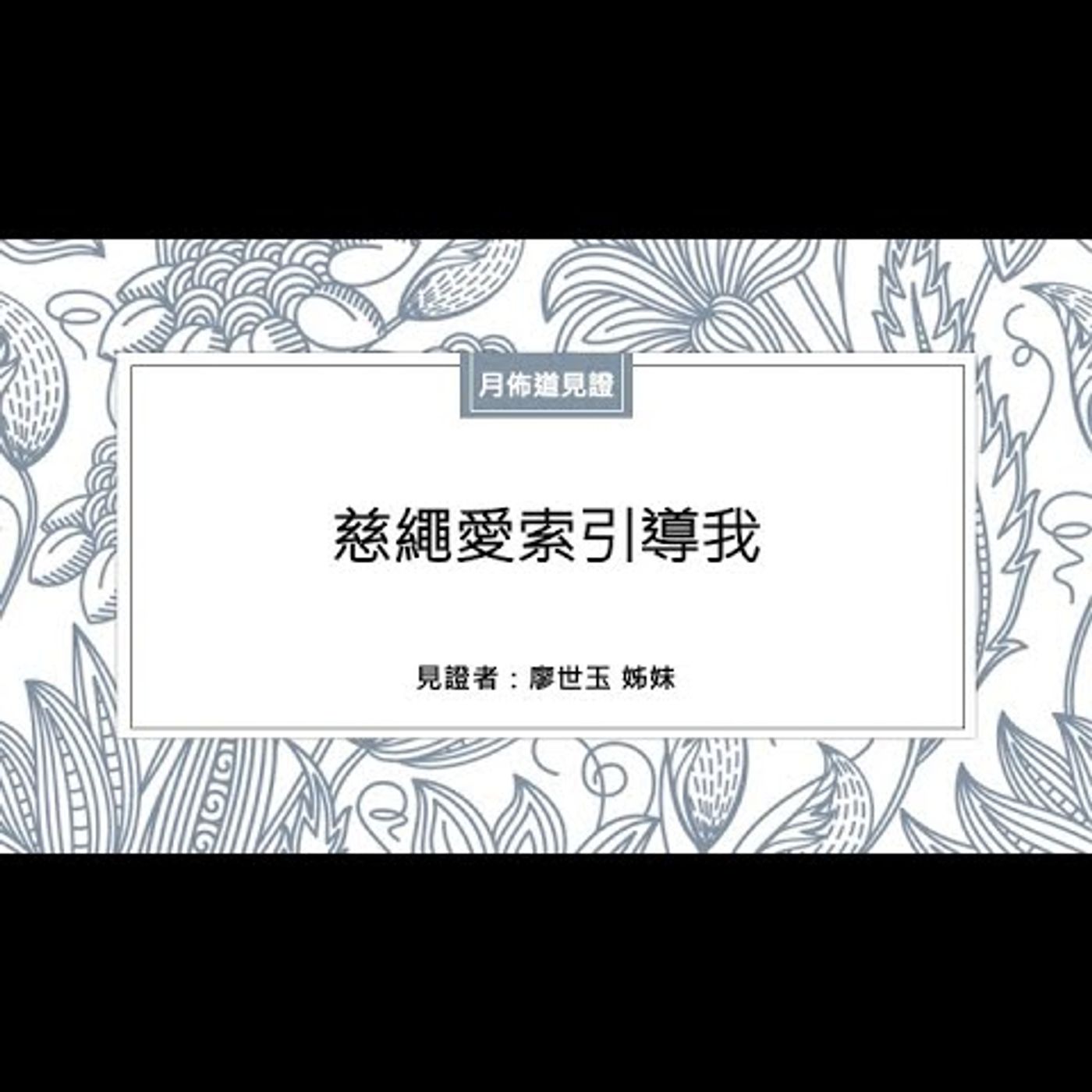 見證：慈繩愛索引導我 | 廖世玉 姊妹 | 2021.07.01 | EP002 episode artwork