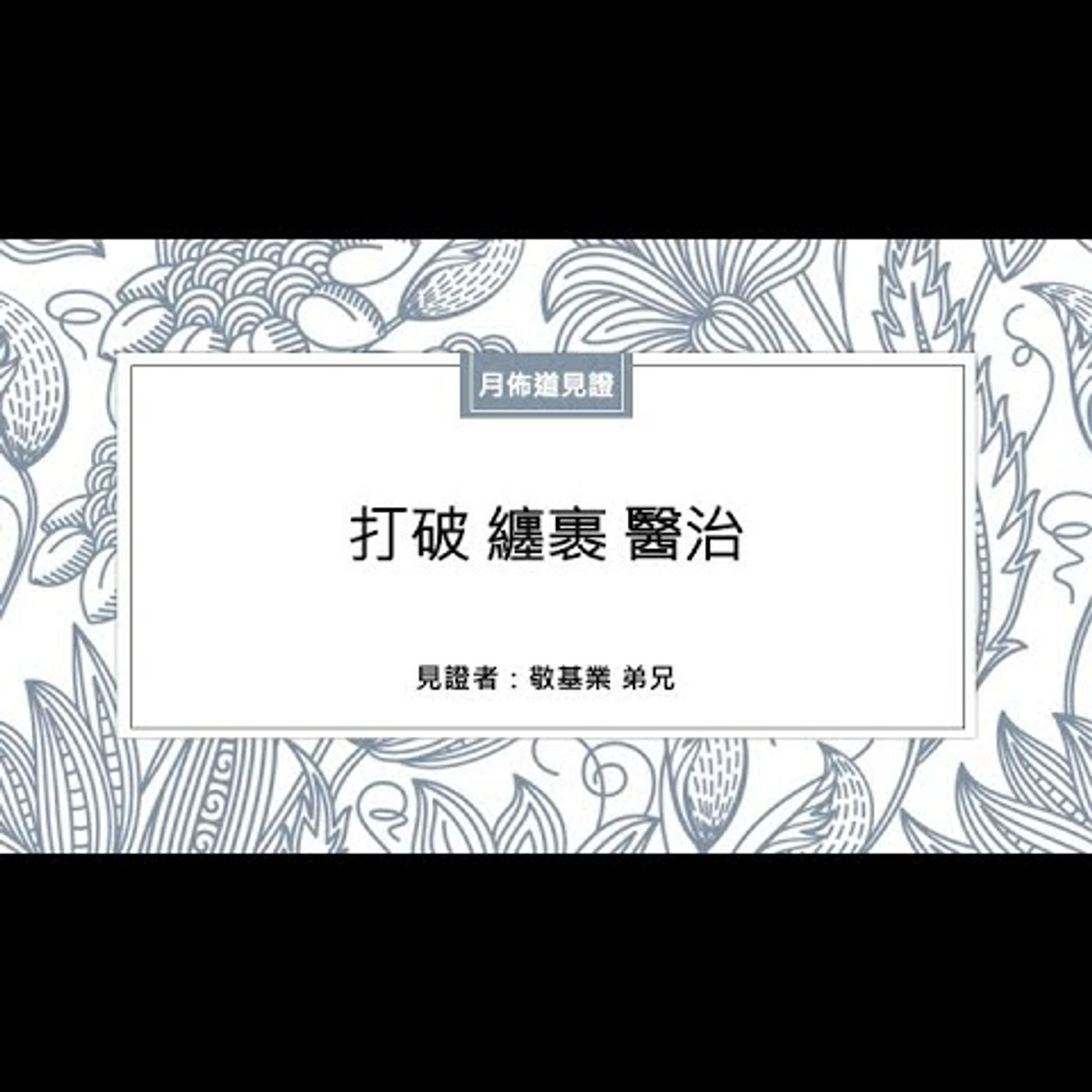 見證：打破 纏裹 醫治 | 敬基業 弟兄 | 2020.05.23 | EP001 episode artwork