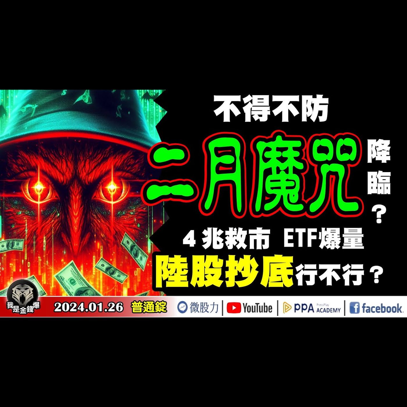 不得不防!二月股市魔咒恐降臨?四兆救市!ETF爆量!陸股抄底行不行?《我是金錢爆》普通錠 2024.0126 #大K曾煥文 #籌碼專家 阿斯匹靈 #永豐期貨副總 廖祿民 episode artwork