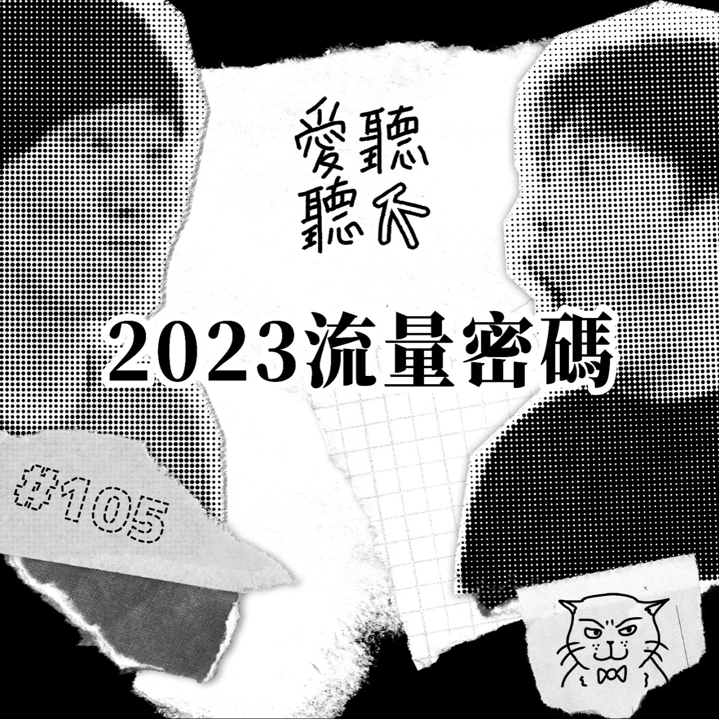 #105 2023流量密碼
