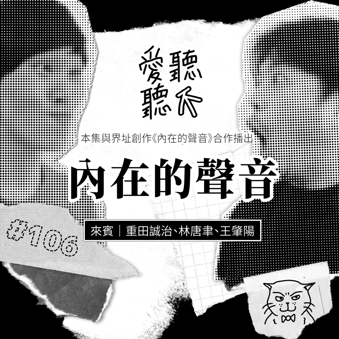 愛聽不聽