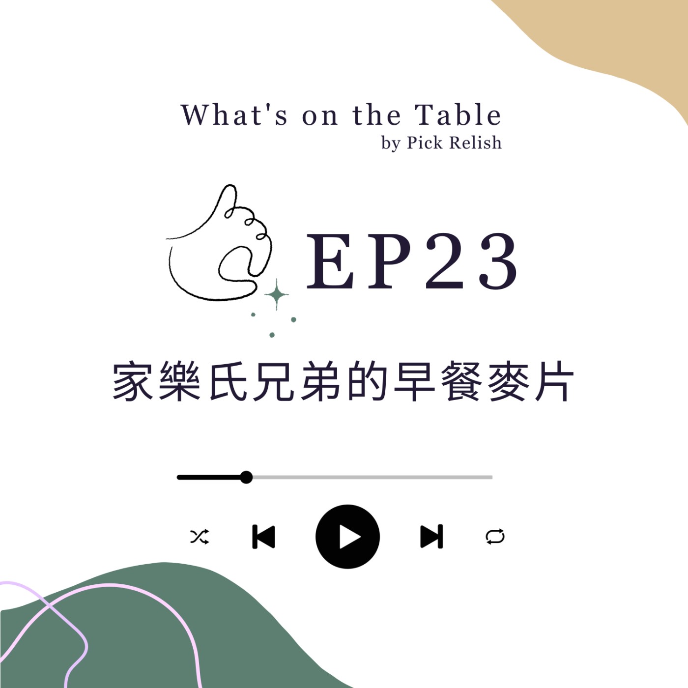 EP23 家樂氏兄弟的抓馬：用來抑制性慾的早餐麥片