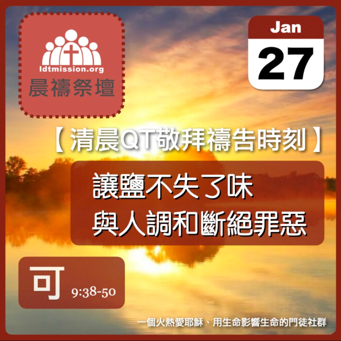 2024-01-27【清晨 QT 敬拜禱告時刻】讓鹽不失了味與人調和斷絕罪惡〔馬可福音EP27〕 episode artwork