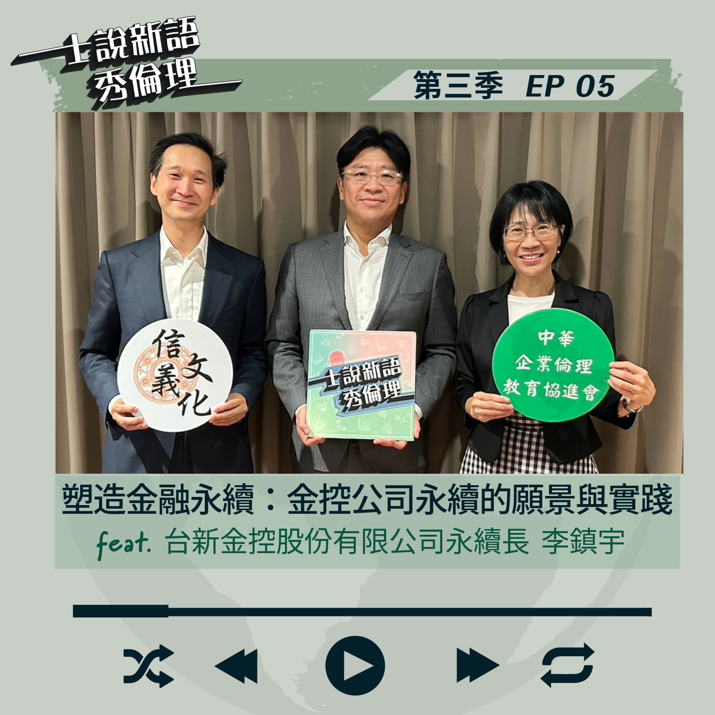 第3季EP5【塑造金融永續:金控公司永續的願景與實踐】 胡秀華&謝英哲 feat. 台新金控股份有限公司永續長-李鎮宇