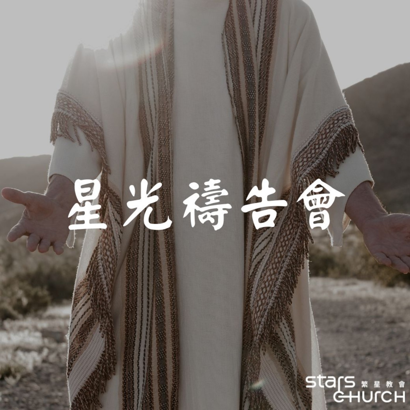 意識省察-常在主愛裡 episode artwork