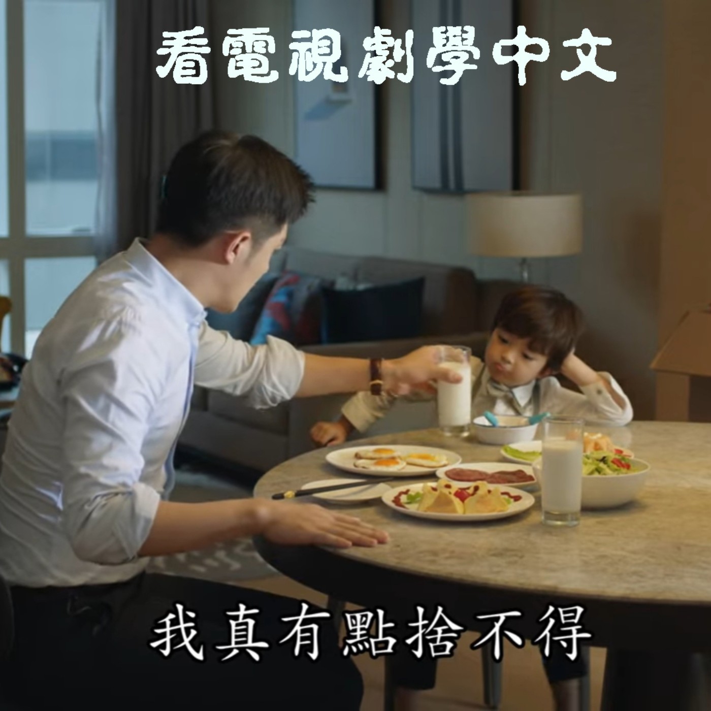 EP.43 看电视学中文：你知道华人常说的「你还别说」、「舍不得」是什么意思吗？— 中級