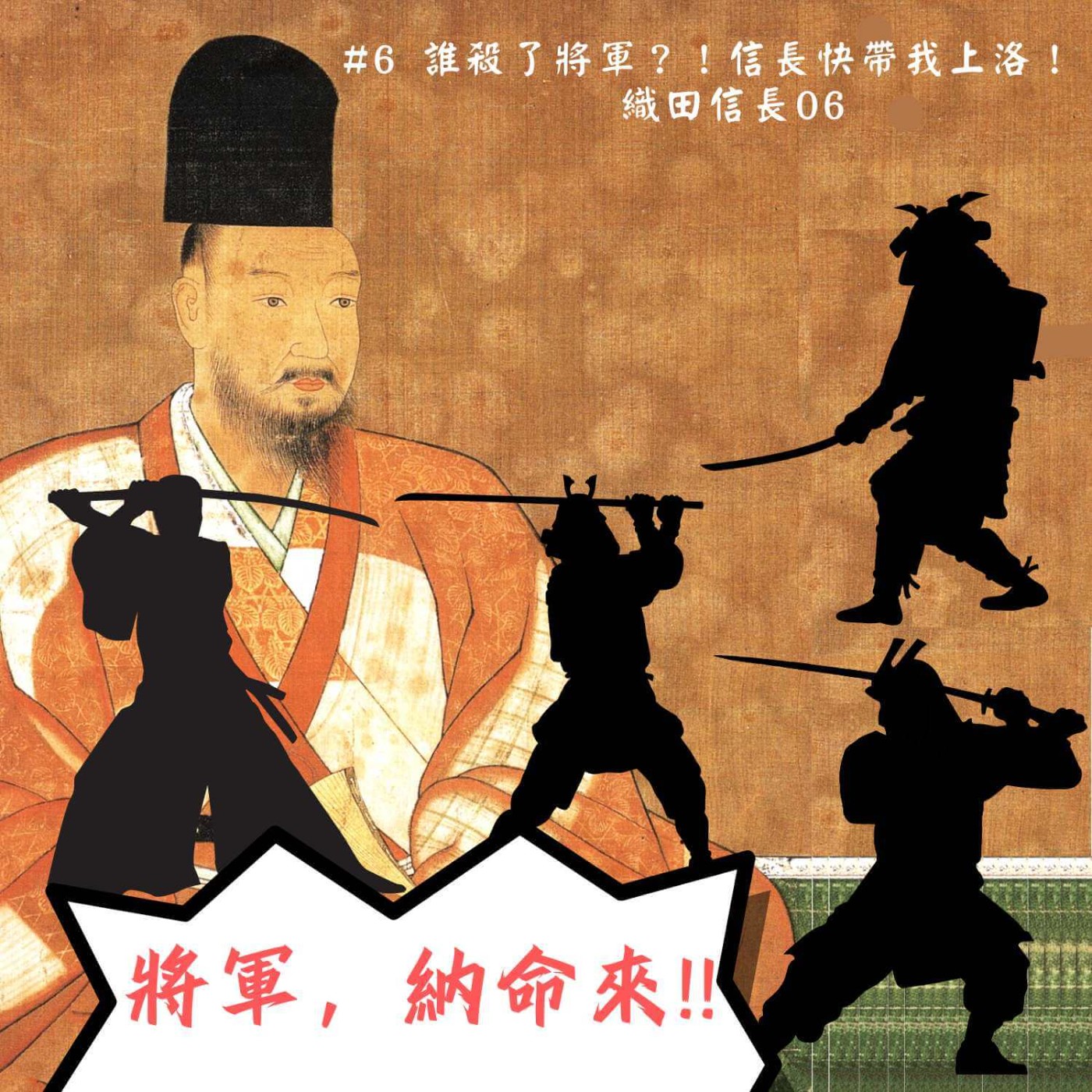 #6 誰殺了將軍？！信長快帶我上洛！| 織田信長 06 episode artwork