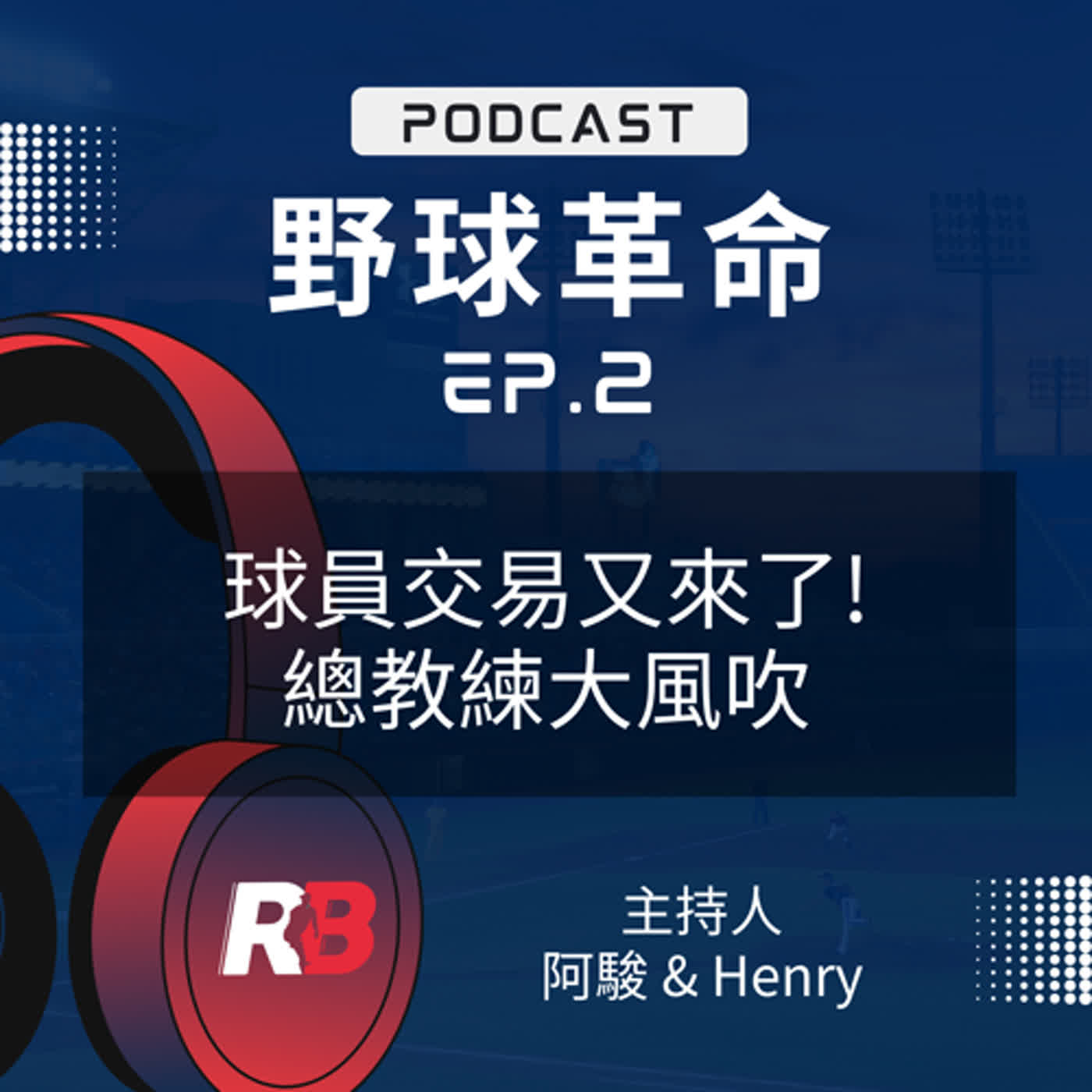 EP2 球員交易又來了! 總教練大風吹