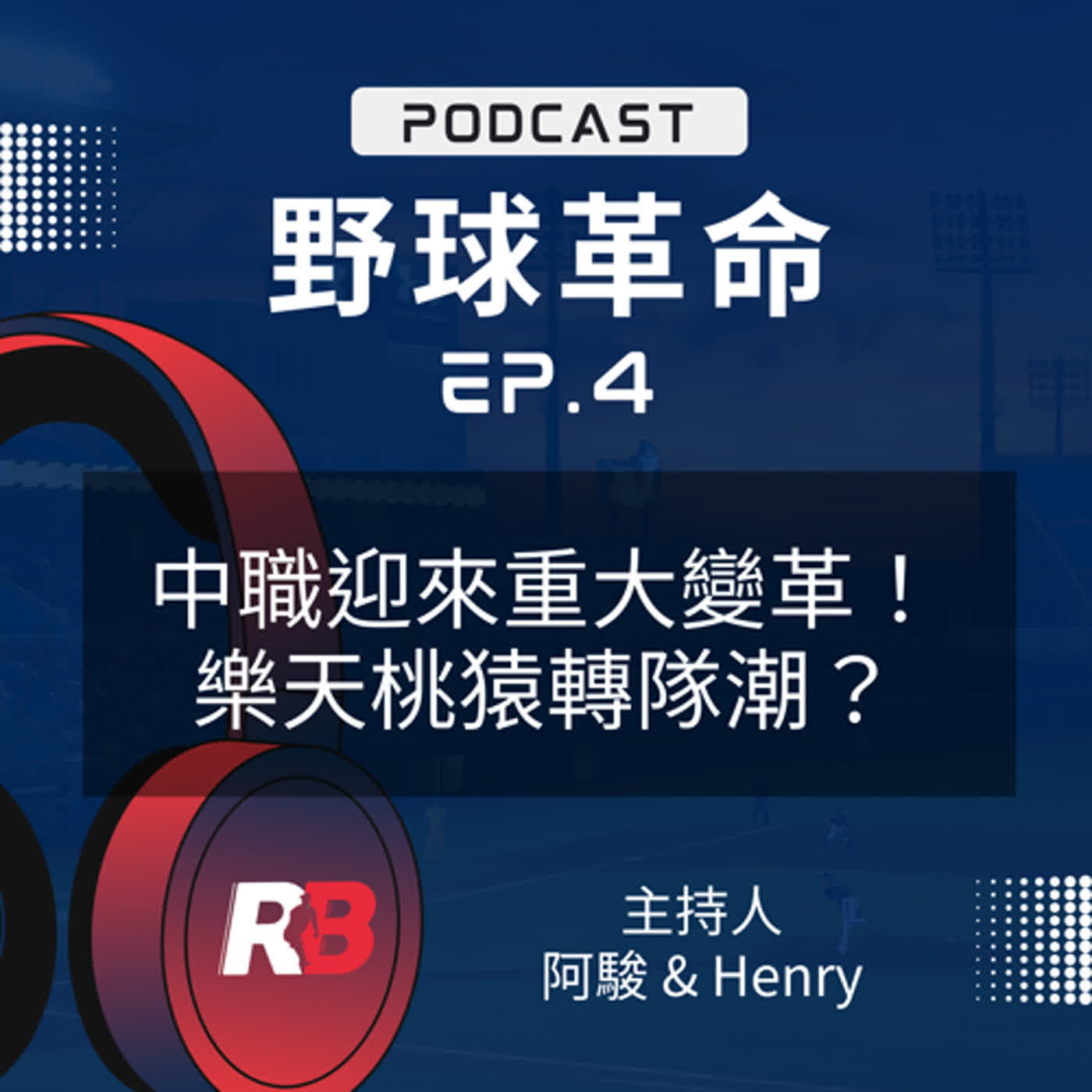 野球革命
