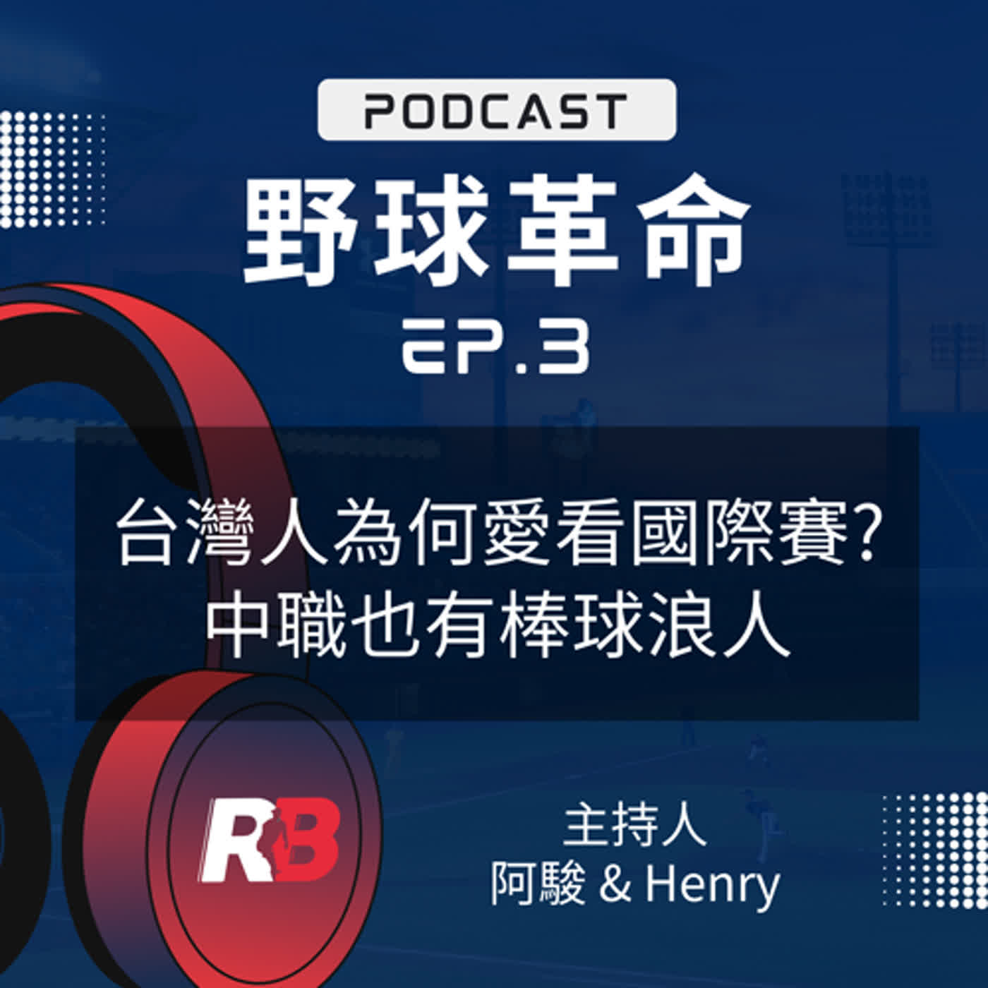 EP3 台灣人為什麼愛看國際賽？中職也有棒球浪人？