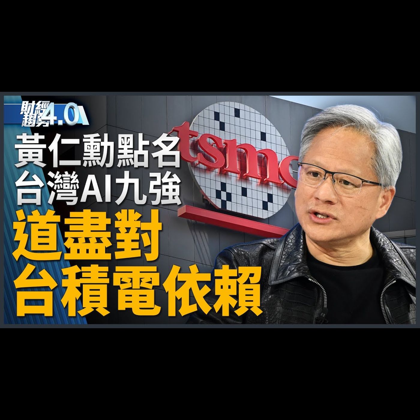 道盡對台積電依賴 黃仁勳點名台灣AI九強！AI PC熱身賽開打！AI Pin要來了！全球首座Giga級固態電池廠！｜財經趨勢4.0 【2024年1月27日】