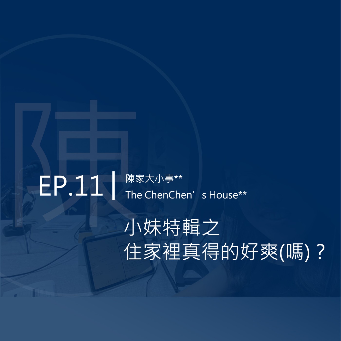 EP.11 | 小妹特輯之住家裡真得的好爽(嗎)？ episode artwork