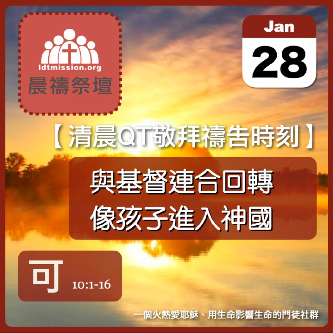 2024-01-28【清晨 QT 敬拜禱告時刻】與基督連合回轉像孩子進入神國〔馬可福音EP28〕 episode artwork