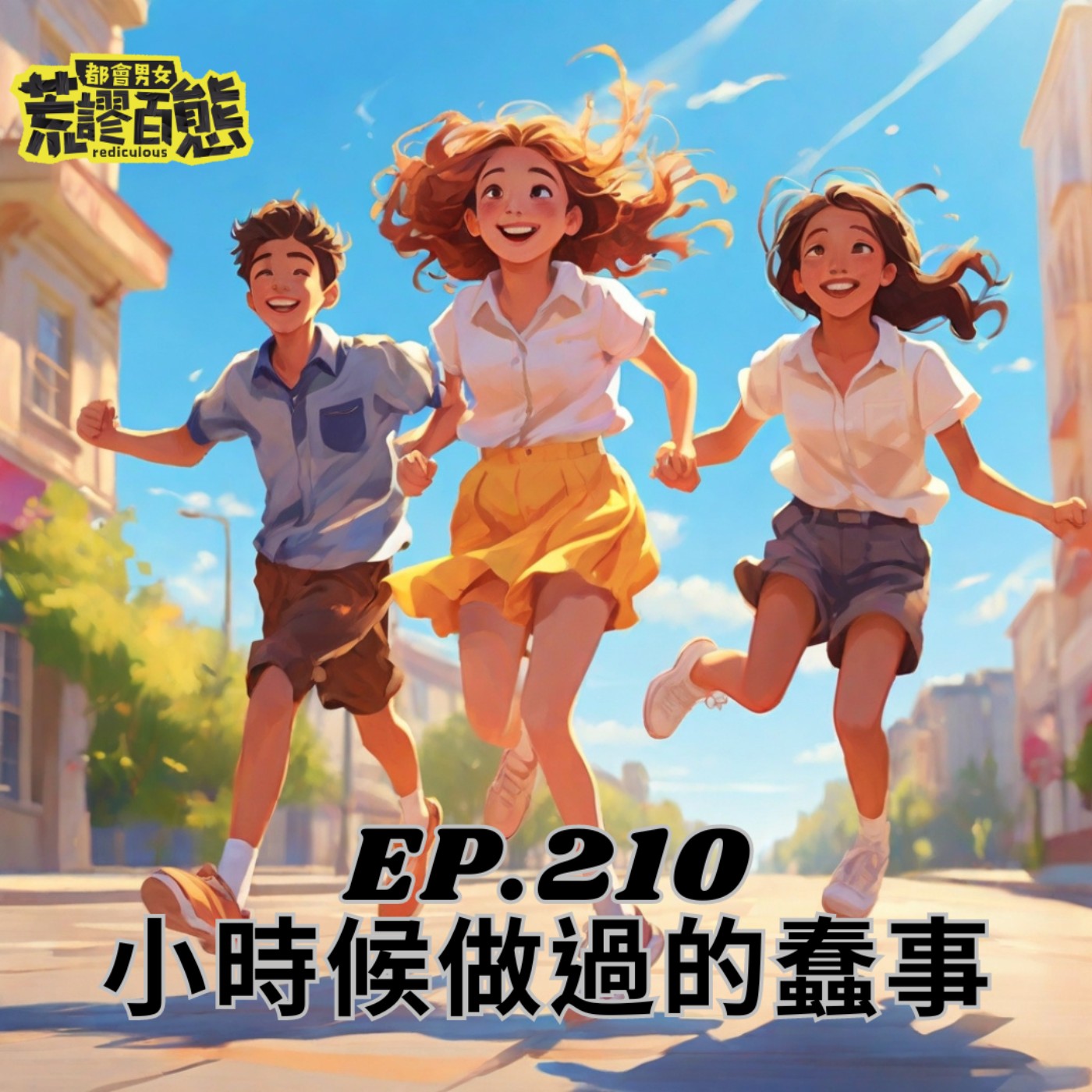 EP.210｜小時候做過的蠢事｜故事PK賽 episode artwork
