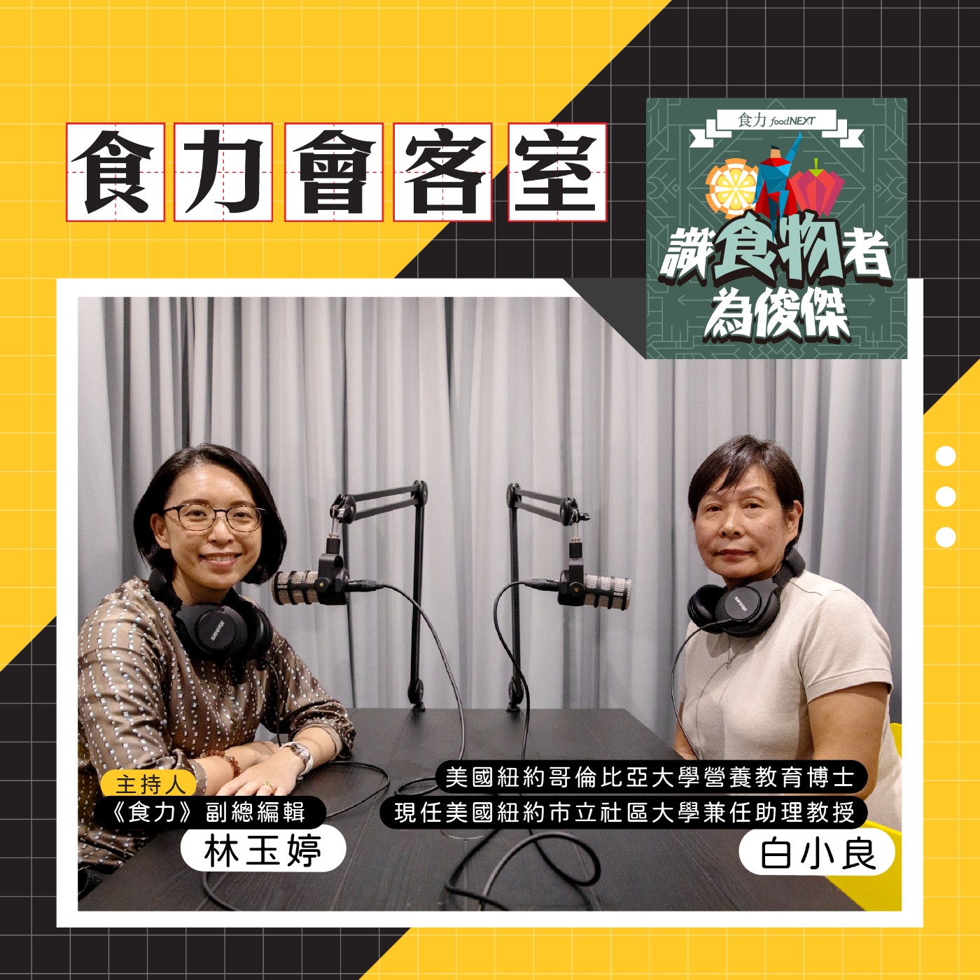 cover of episode 【食力會客室】 如何從小培養正確飲食觀念？ 家庭共餐有多重要？