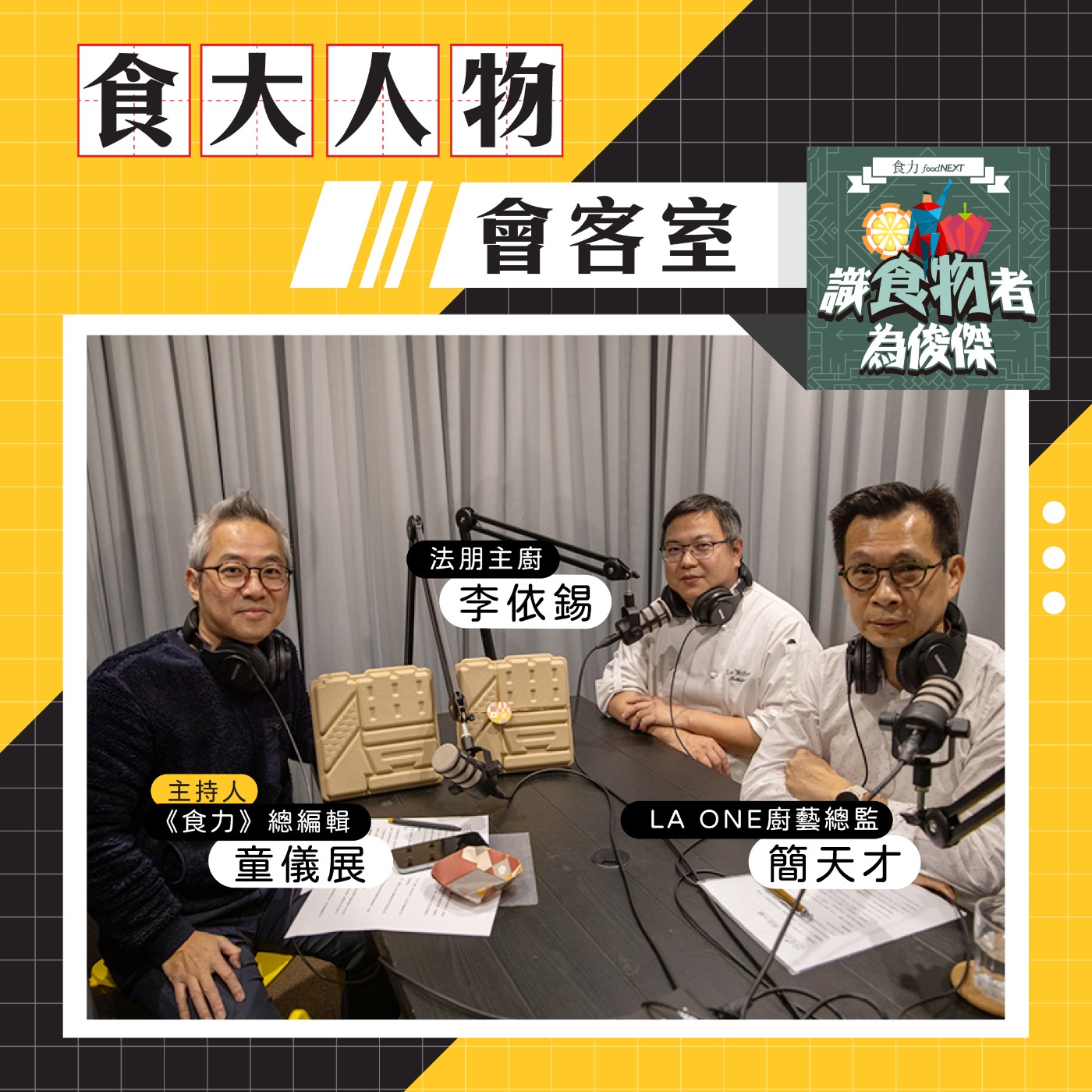 cover of episode 【食・大人物會客室】LA ONE、法朋首次聯手推出永續禮盒，台灣兩大知名烘焙品牌如何堅持食材永續創作！