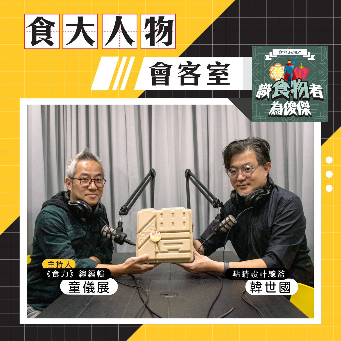 cover of episode 【食・大人物會客室】致力於環保材質再利用，點睛設計如何將永續價值融入烘焙禮盒設計？ 