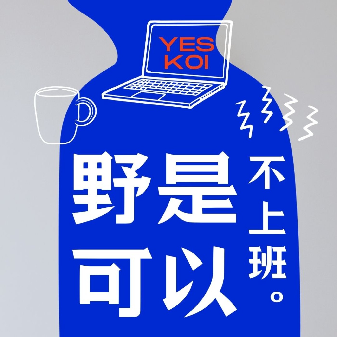 野是可以，不上班