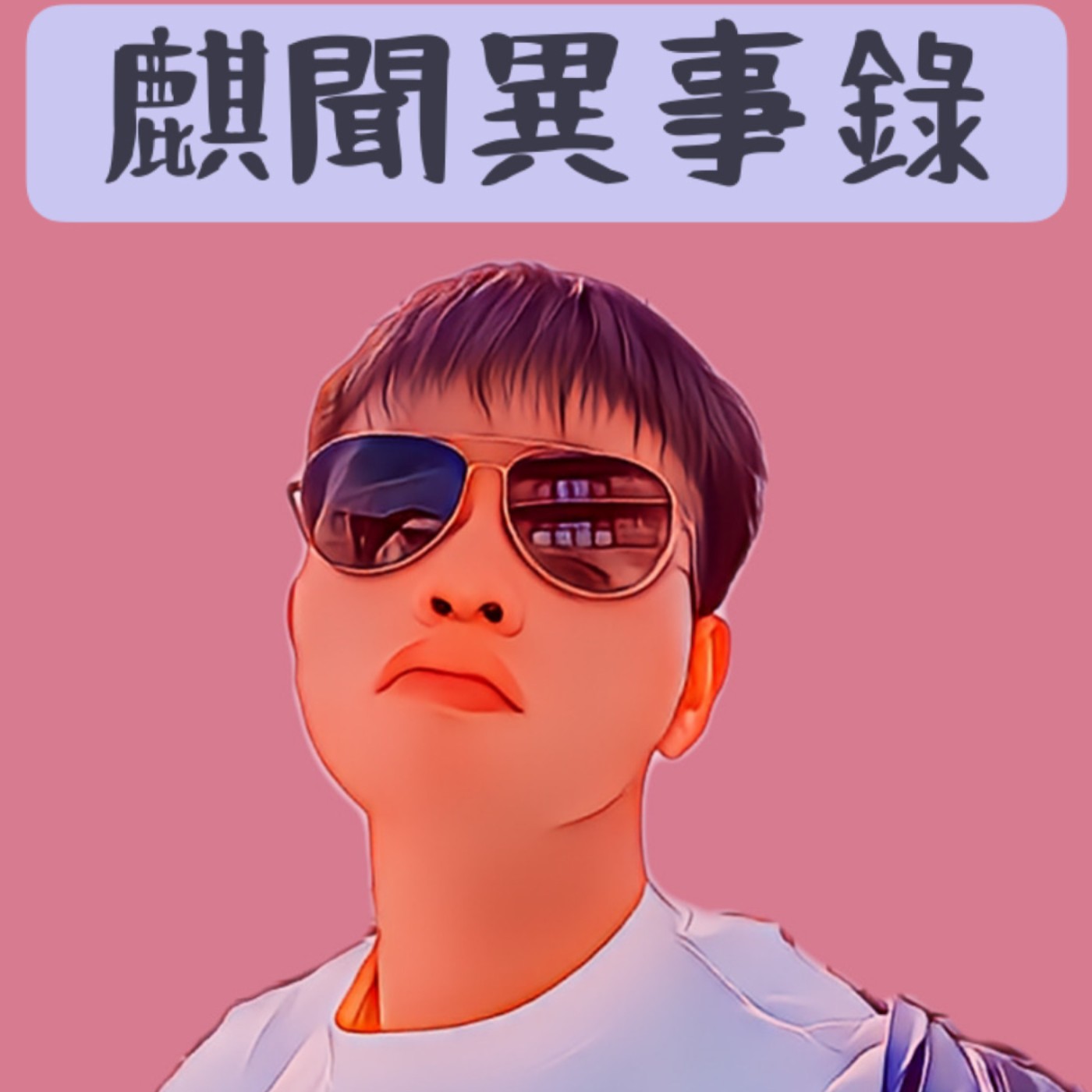 《誕生》一刀未剪！Podcast處女秀！！EP0