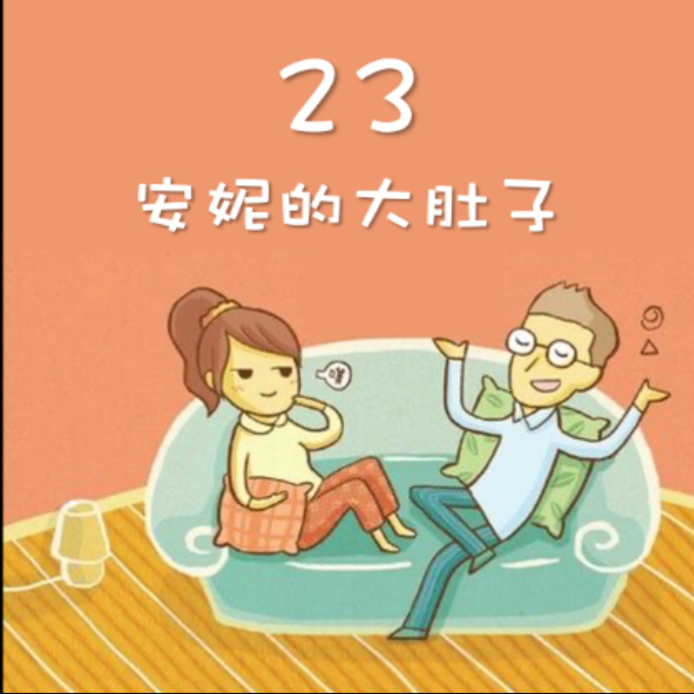 J&M 23. 安妮的大肚子 - 你是不是把安妮的肚子搞大了 - 【戀人亂語 - 約翰愛瑪麗】No. 23