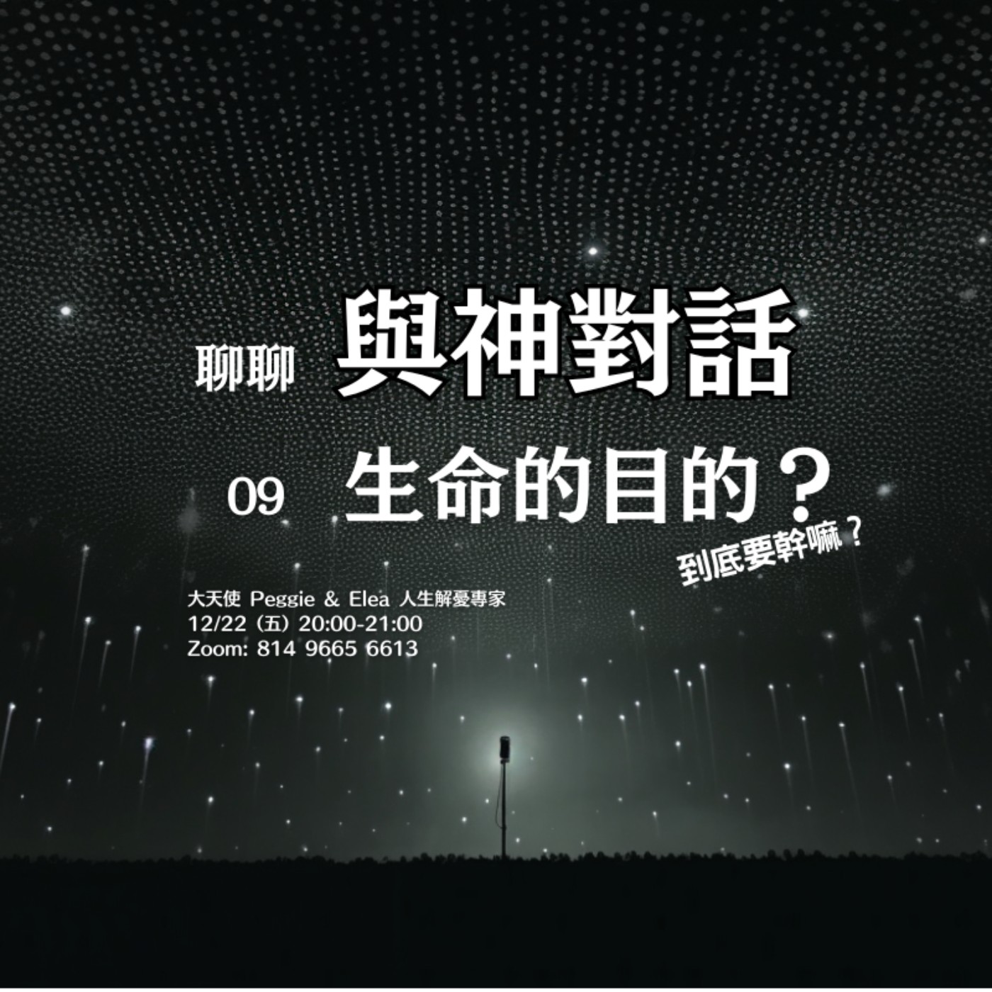 【與神對話09】生命的終極目的是？