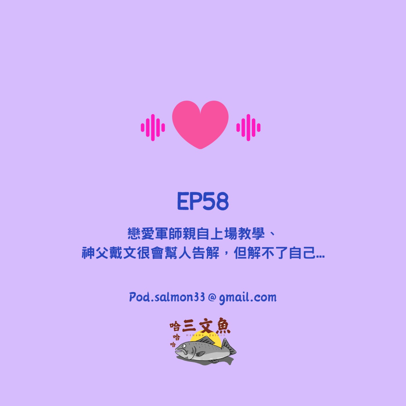 戀愛軍師親自上場教學、 神父戴文很會幫人告解，但解不了自己... episode artwork