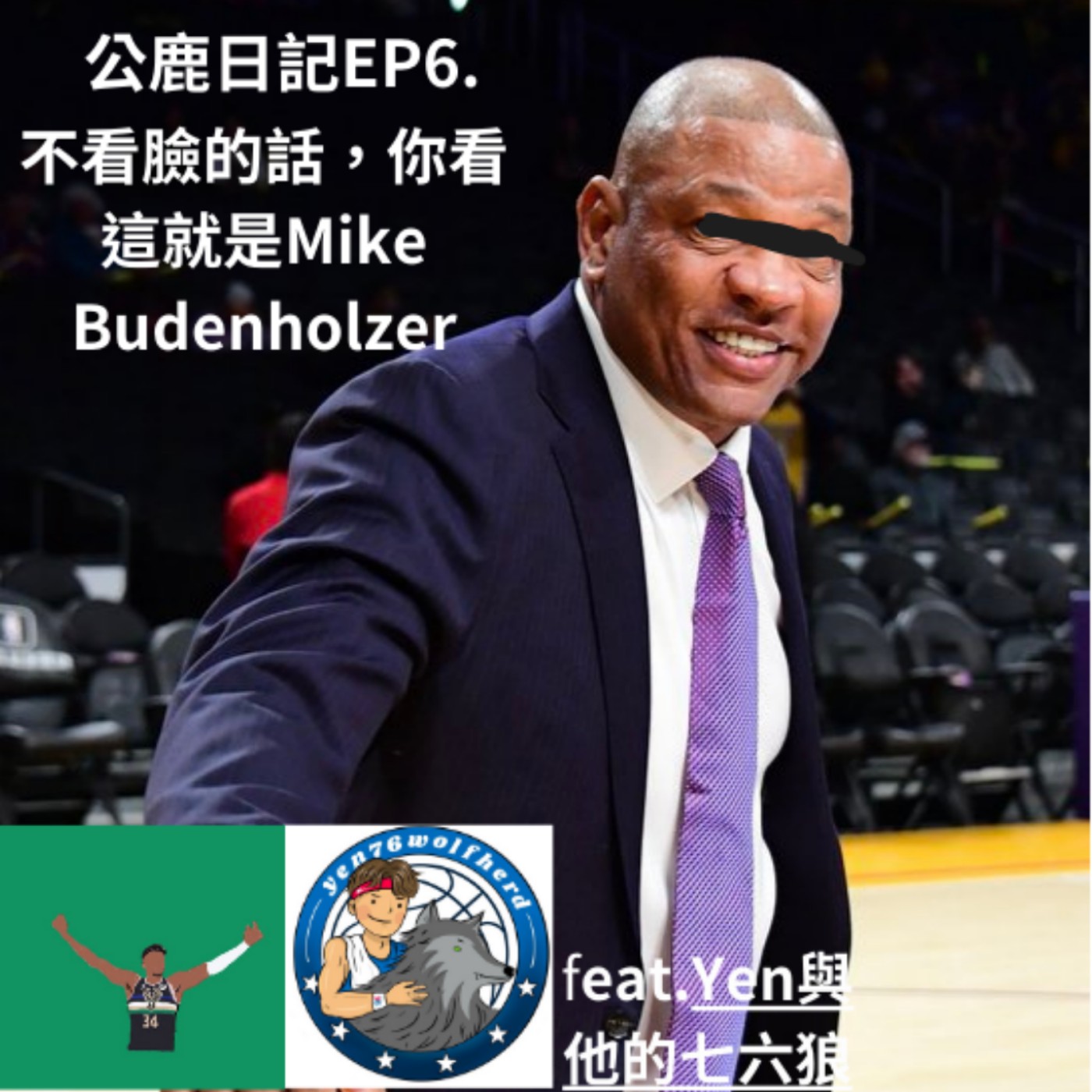 其實公鹿根本就是把Budenholzer給聘回來吧 episode artwork